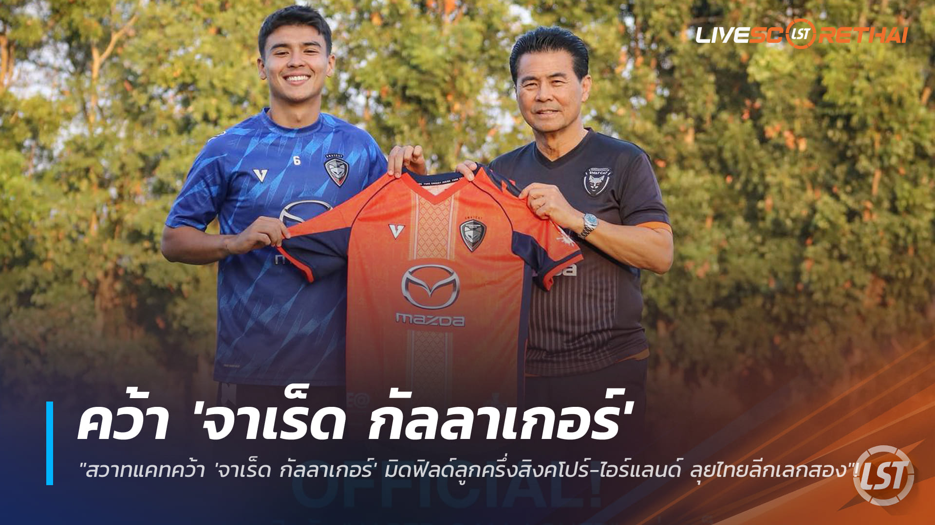 ข่าวฟุตบอลไทย 13 มกราคม 2568: สวาทแคทคว้า ‘จาเร็ด กัลลาเกอร์’ มิดฟิลด์ลูกครึ่งสิงคโปร์-ไอร์แลนด์ เสริมโควตาอาเซียน ลุยไทยลีกเลกสอง