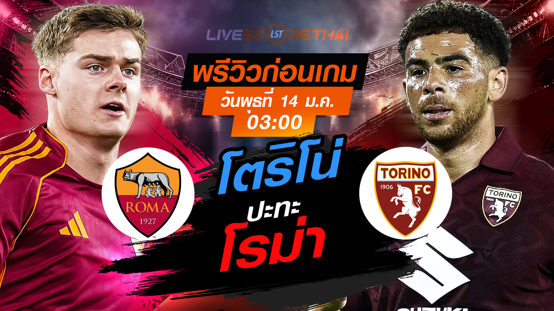 LIVE ถ่ายทอดสด โคปปา อิตาเลีย: โรม่า vs โตริโน่ คืนวันพุธที่ 14 มกราคม 2568 เวลา 03.00 น.