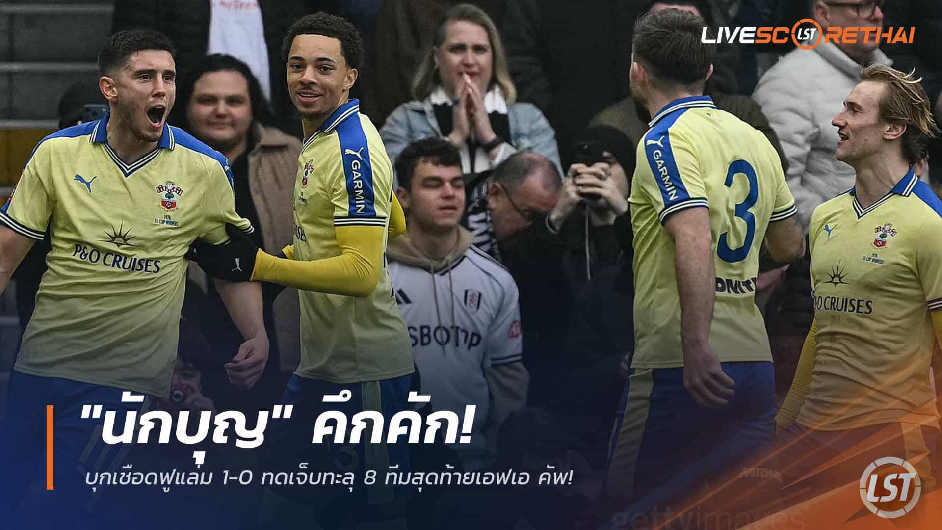 ผลบอล เอฟเอ คัพ: เซาธ์แฮมป์ตันบุกเฉือนฟูแล่ม 1-0 นาทีทดเจ็บ ทะลุ 8 ทีมสุดท้าย (จันทร์ 9 มี.ค. 2568)