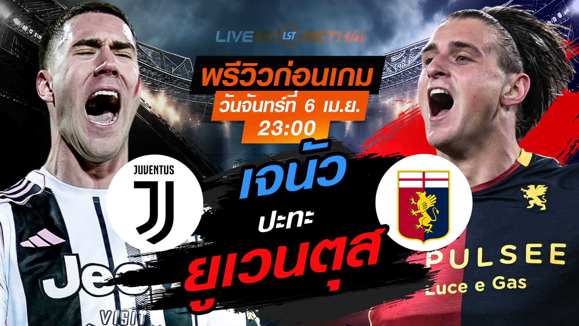 ดูบอลสด กัลโช่ เซเรีย อา ยูเวนตุส vs เจนัว คืนวันจันทร์ 6 เม.ย. 2569 เวลา 23:00 น. พร้อมพรีวิวและทรรศนะ