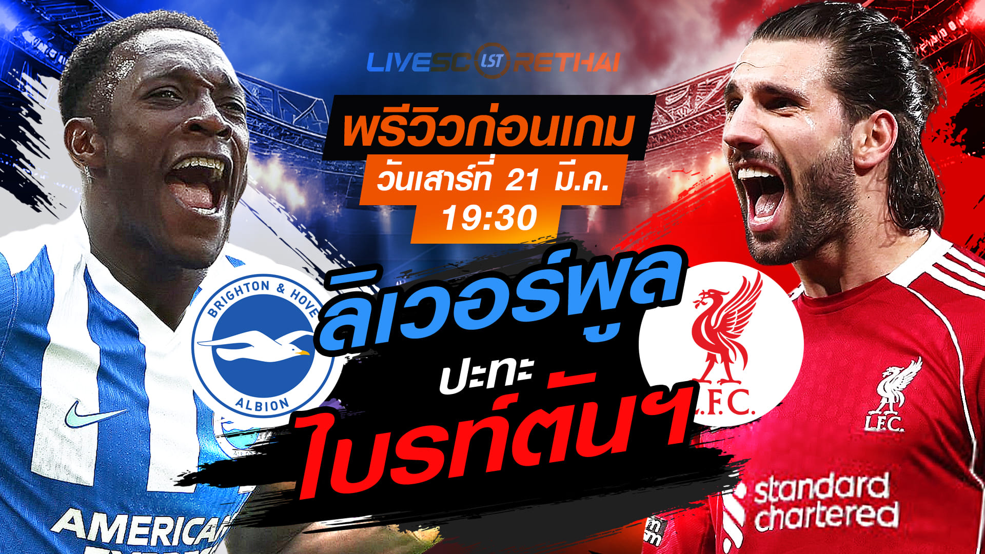 LIVE ถ่ายทอดสด พรีเมียร์ลีก อังกฤษ: ไบรท์ตันฯ vs ลิเวอร์พูล วันเสาร์ที่ 21 มี.ค. 2569 เวลา 19:30 น.
