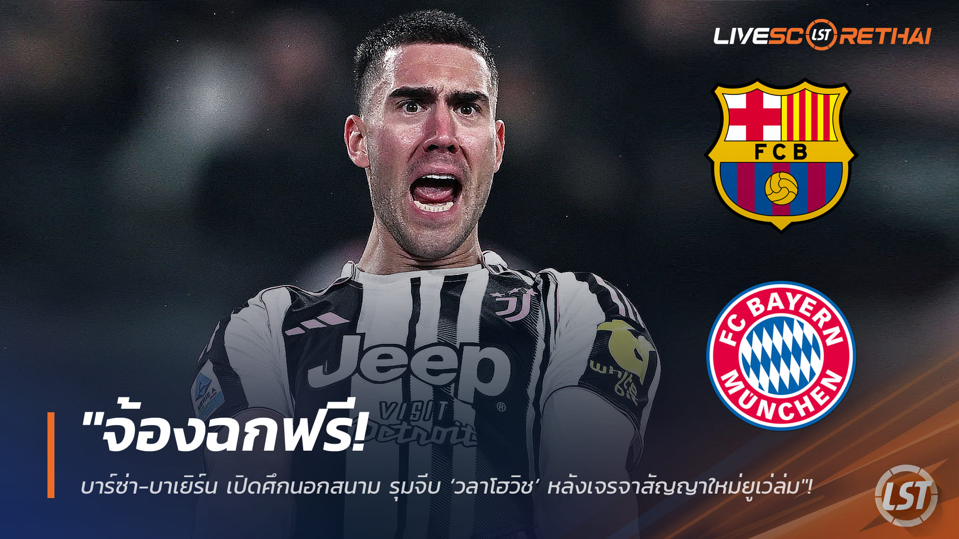 ข่าวฟุตบอล พฤหัสบดี 12 กุมภาพันธ์ 2568: จ้องฉกฟรี! บาร์ซ่า-บาเยิร์น เปิดศึกนอกสนาม รุมจีบ ‘วลาโฮวิช’ หลังสัญญาใหม่ยูเว่สะดุด