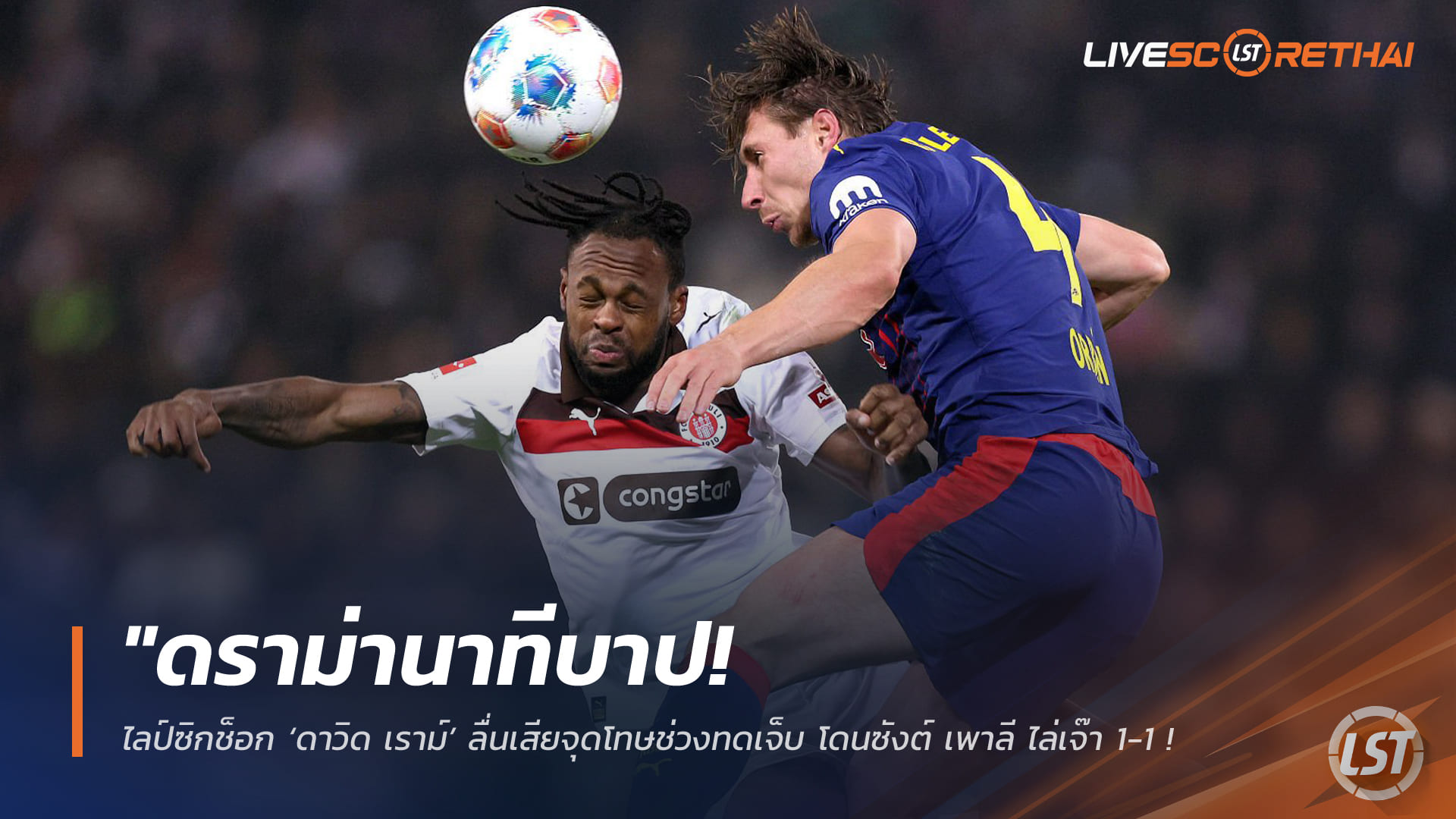 ข่าวฟุตบอล วันพุธ ที่ 28 มกราคม 2568: ดราม่านาทีสุดท้าย! ไลป์ซิกช็อก ‘ดาวิด เราม์’ ลื่นเสียจุดโทษทดเจ็บ โดนซังต์ เพาลีไล่เจ๊า 1-1 ชวด 3 แต้ม
