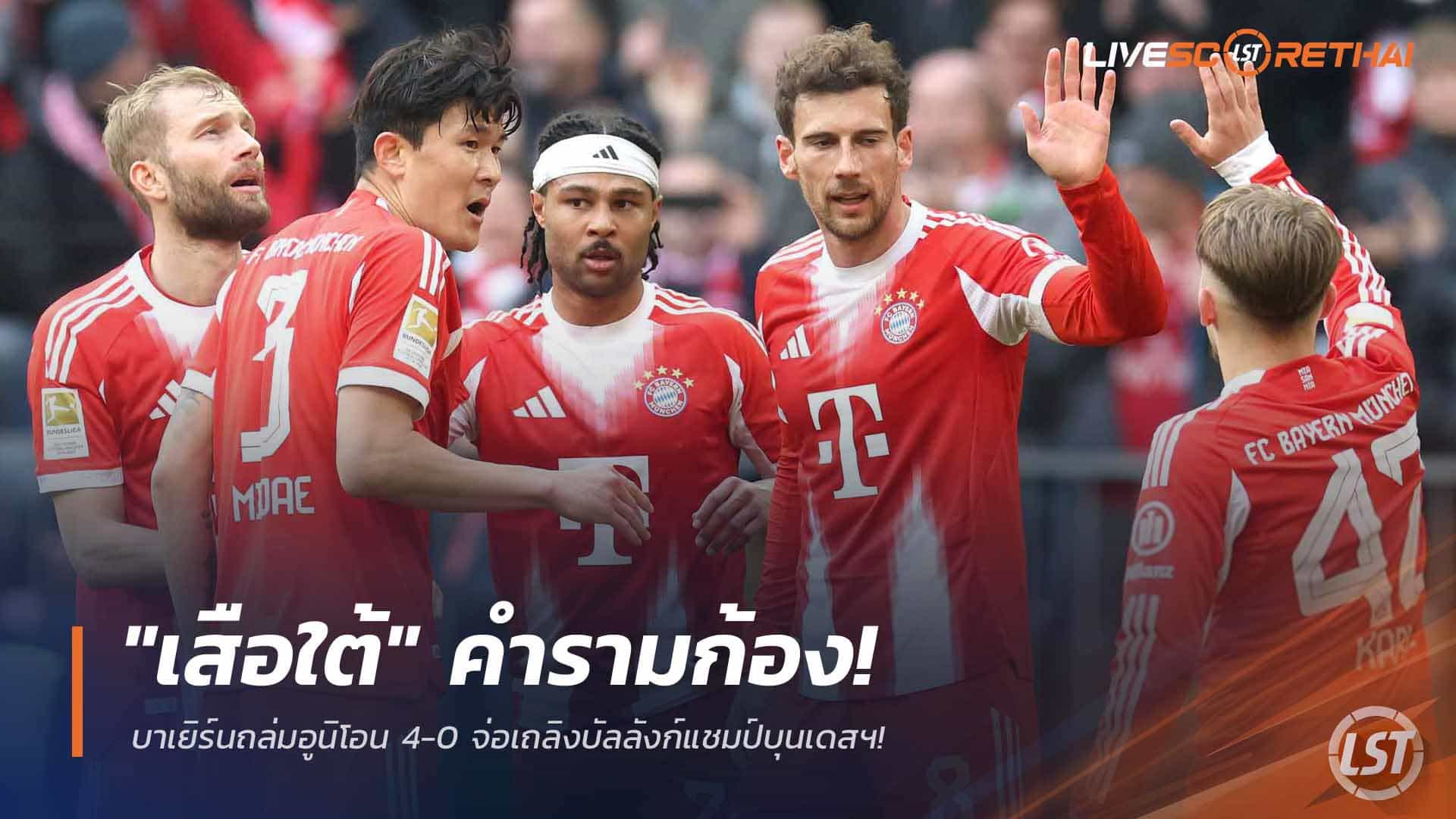ข่าวฟุตบอล อาทิตย์ 22 มี.ค. 2568: "เสือใต้" คำราม! บาเยิร์นถล่มอูนิโอน 4-0 จ่อคั่วแชมป์บุนเดสฯ