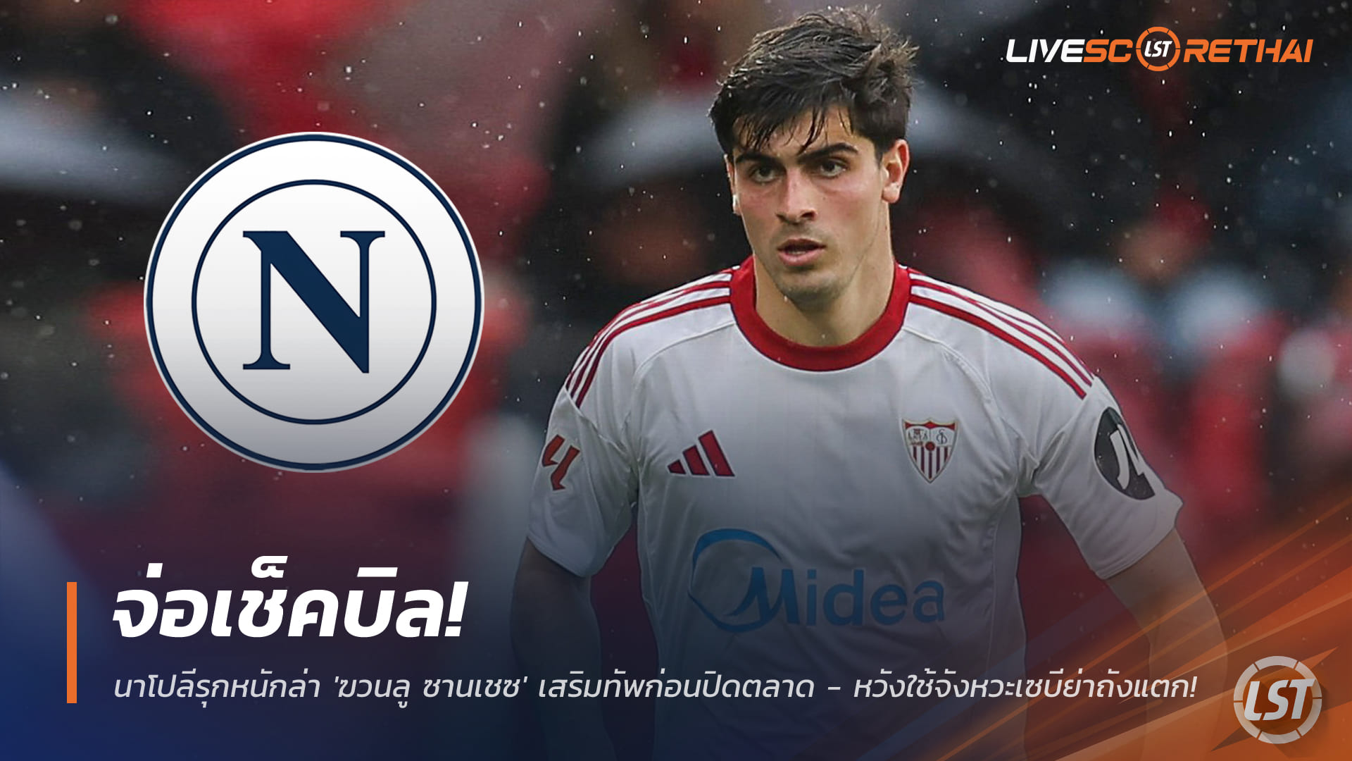 ข่าวฟุตบอล วันอังคาร ที่ 27 มกราคม 2568: นาโปลีเร่งปิดดีล ‘ฆวนลู ซานเชซ’ ก่อนตลาดหน้าหนาวปิด หวังฉวยจังหวะเซบีย่าต้องขาย