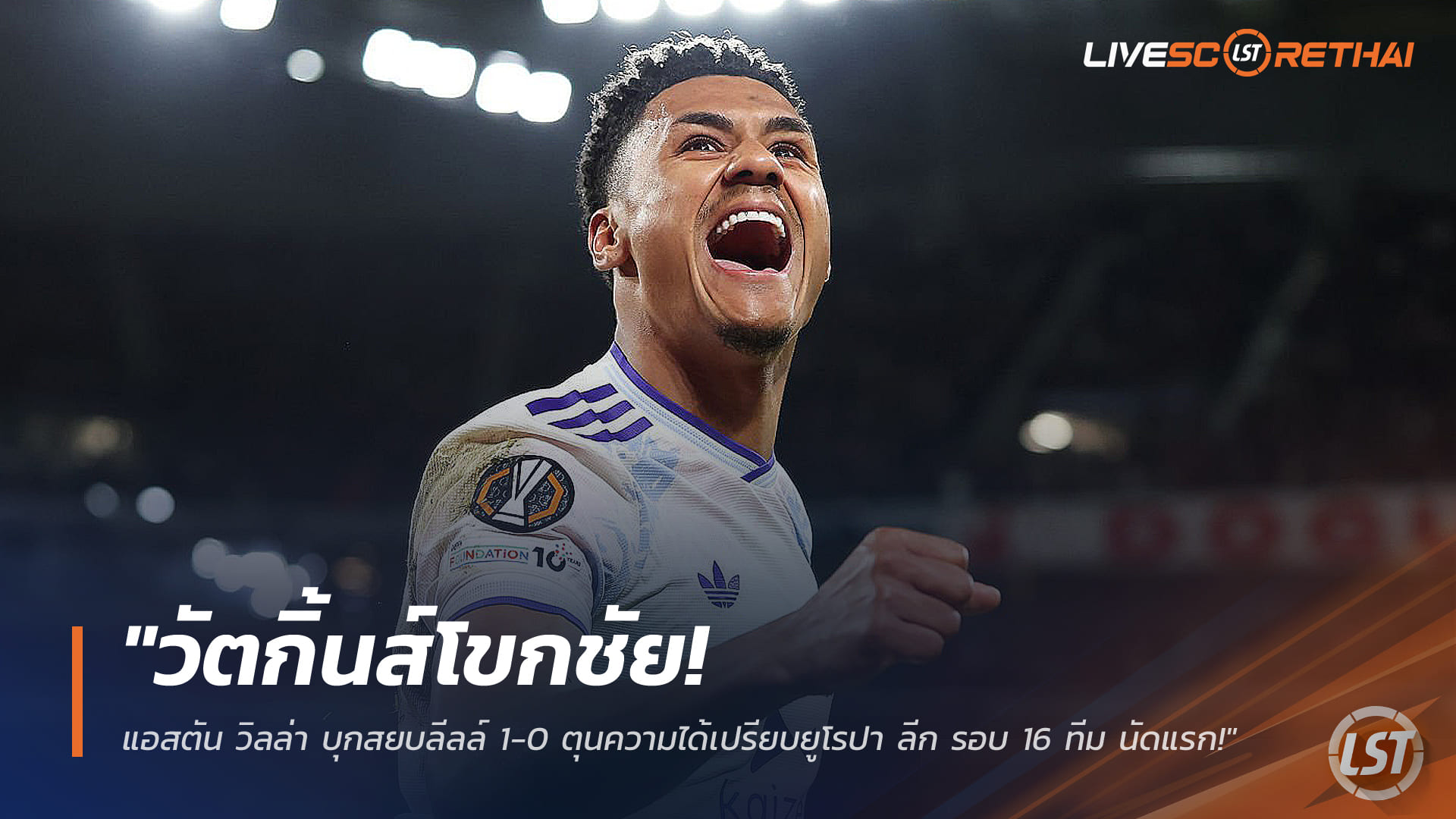ข่าวฟุตบอล ศุกร์ 13 มีนาคม 2568: วัตกิ้นส์โขกชัย! แอสตัน วิลล่า บุกดับลีลล์ 1-0 ตุนความได้เปรียบ ยูโรปาลีก รอบ 16 ทีม นัดแรก