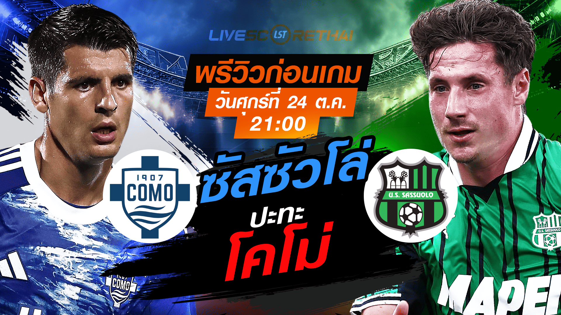LIVE ถ่ายทอดสด กัลโช่ เซเรีย อา: โคโม่ vs ซัสซัวโล่ ศุกร์ 28 พฤศจิกายน 2568 เวลา 21:00 น.