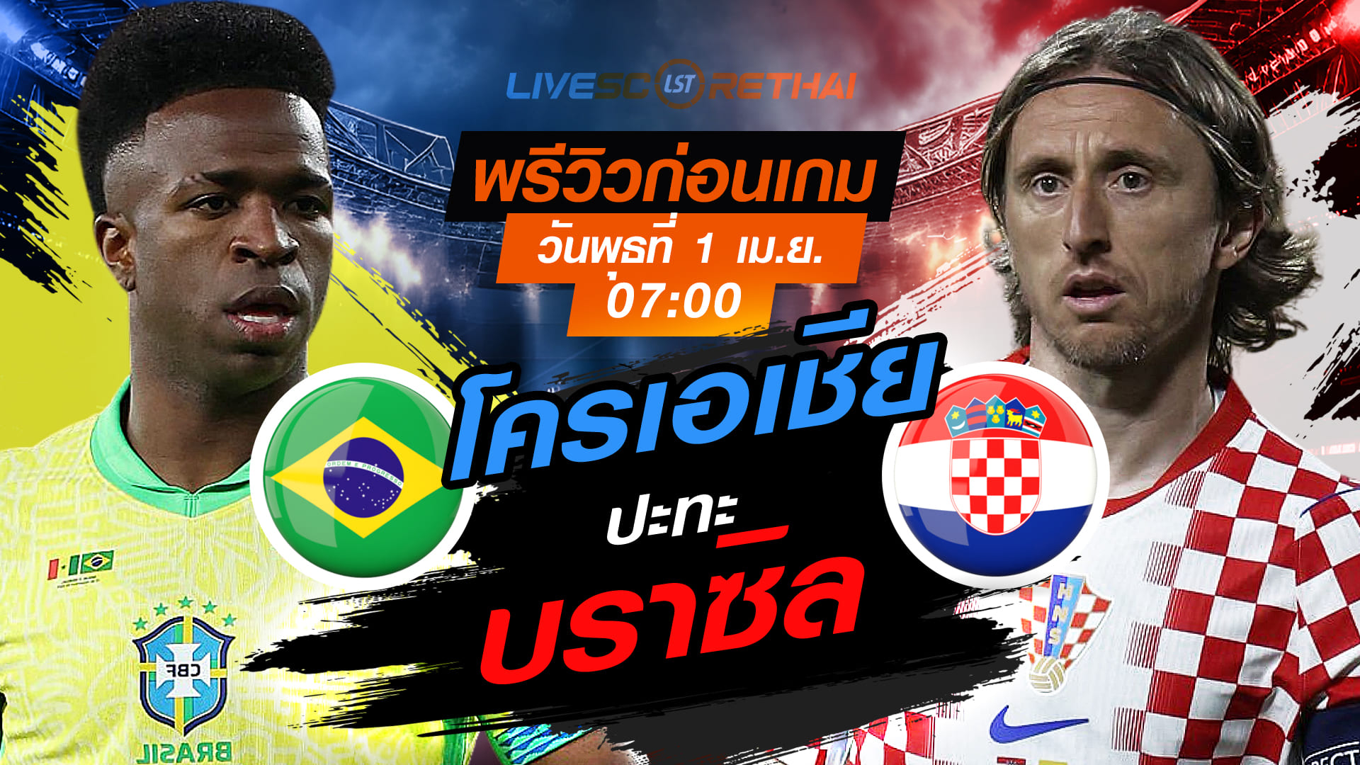 ดูบอลสด ถ่ายทอดสด ฟุตบอล กระชับมิตรทีมชาติ: บราซิล -vs- โครเอเชีย วันพุธที่ 1 เมษายน 2569 เวลา 07.00 น.
