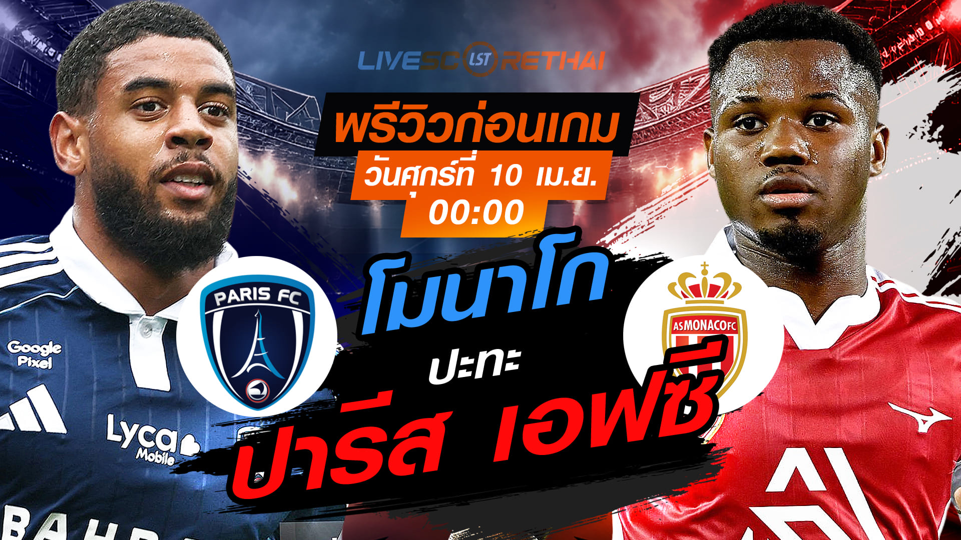 ดูบอลสด ลีก เอิง ฝรั่งเศส: ปารีส เอฟซี vs โมนาโก คืนวันศุกร์ที่ 10 เมษายน 2569 เวลา 00:00 น.