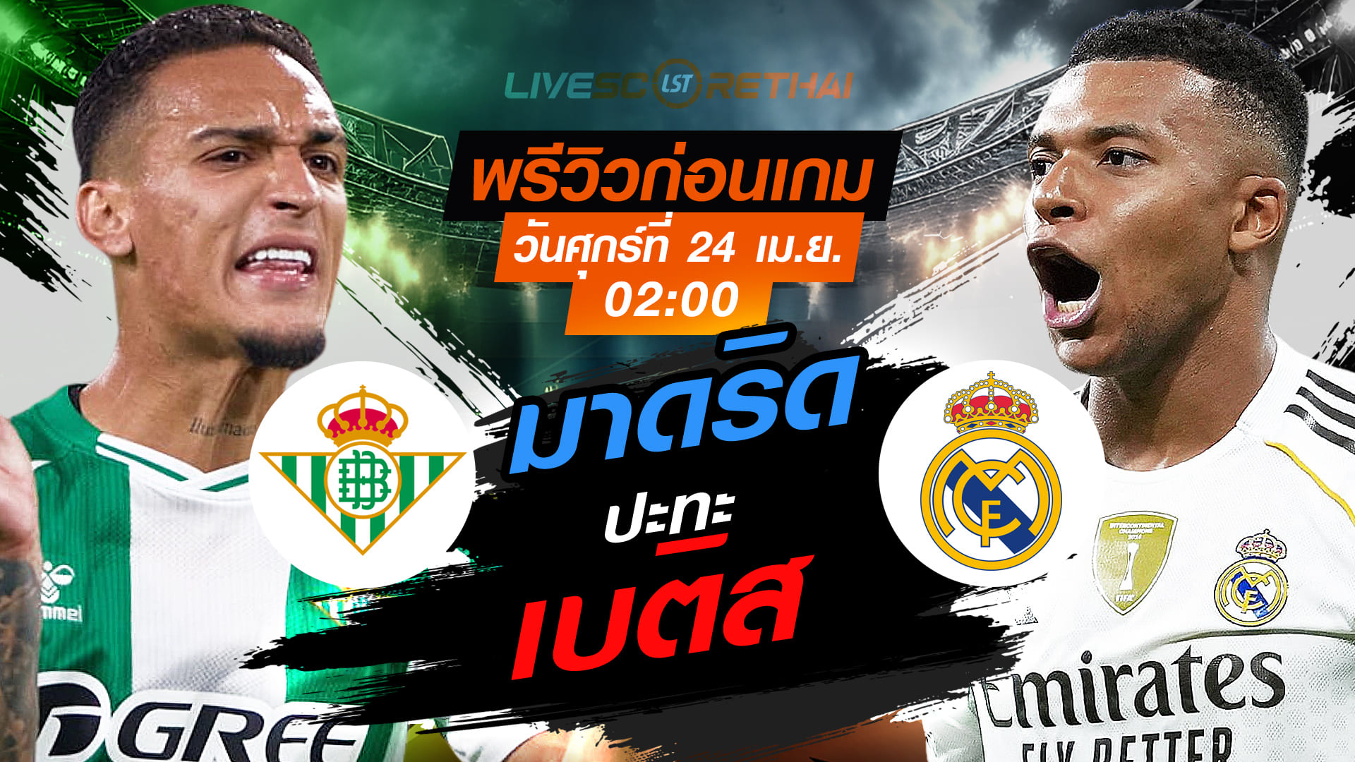 ดูบอลสด ลา ลีกา สเปน เรอัล เบติส พบ เรอัล มาดริด ศุกร์ 24 เมษายน 2569 เวลา 02:00 น. | พรีวิว-วิเคราะห์