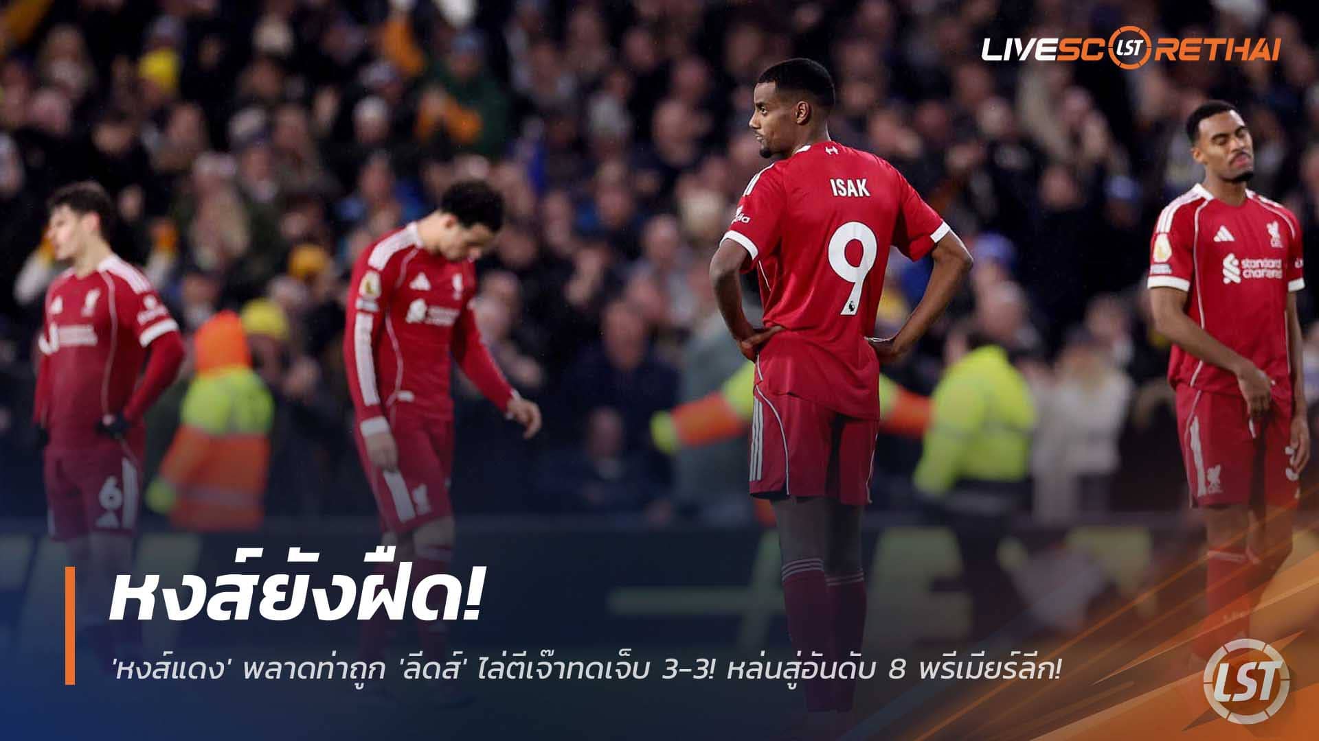 ข่าวบอล อาทิตย์ 7 ธันวาคม 2568: ลิเวอร์พูลสะดุดอีก โดนลีดส์ตีเจ๊าทดเจ็บ 3-3 ร่วงอันดับ 8 พรีเมียร์ลีก