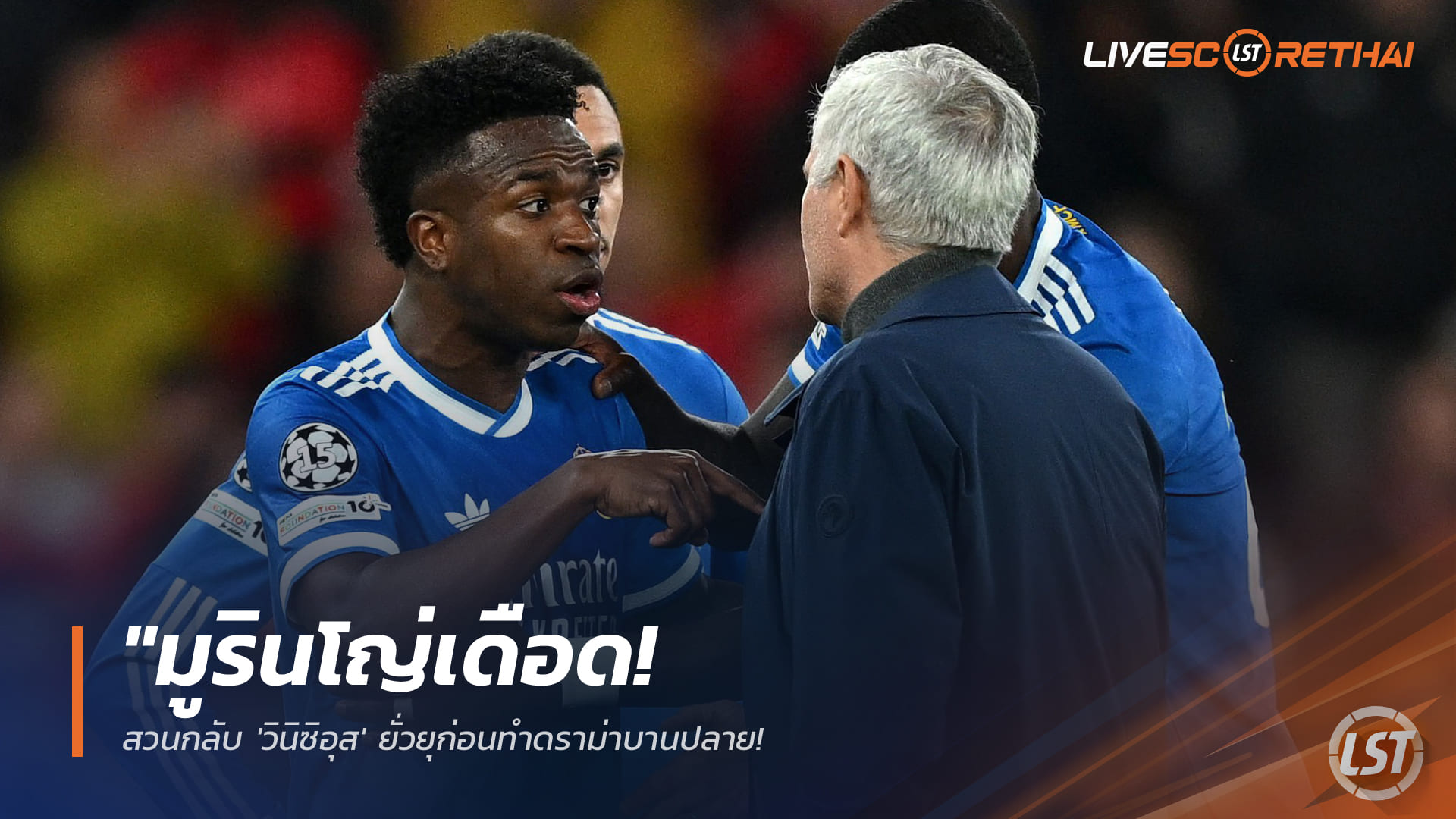 ข่าวฟุตบอล พุธที่ 18 กุมภาพันธ์ 2568: มูรินโญ่เดือด โต้ "วินิซิอุส" ยั่วยุก่อนดราม่าบานปลาย – ยันเบนฟิก้ามีตำนานผิวสี ไร้ทางเหยียด