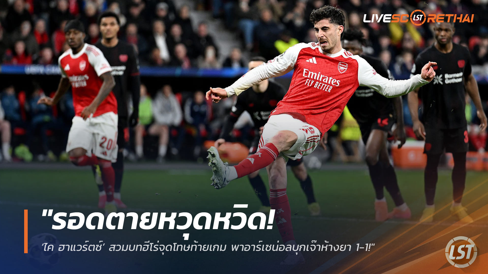 ข่าวฟุตบอล 12 มีนาคม 2568: ไค ฮาแวร์ตซ์ ซัดโทษนาทีท้าย พาอาร์เซน่อลบุกเจ๊าเลเวอร์คูเซ่น 1-1 ศึก UCL รอบ 16 ทีม