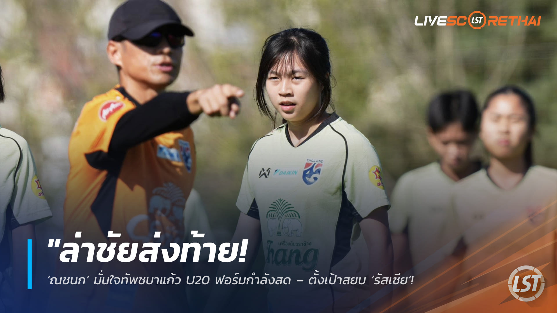 ข่าวฟุตบอลไทย: ล่าชัยส่งท้าย! ‘ณชนก’ มั่นใจชบาแก้ว U20 ฟอร์มสด ตั้งเป้าล้มรัสเซีย ซิวแชมป์อุ่นเครื่อง BEE GIRLS TROPHY 2026