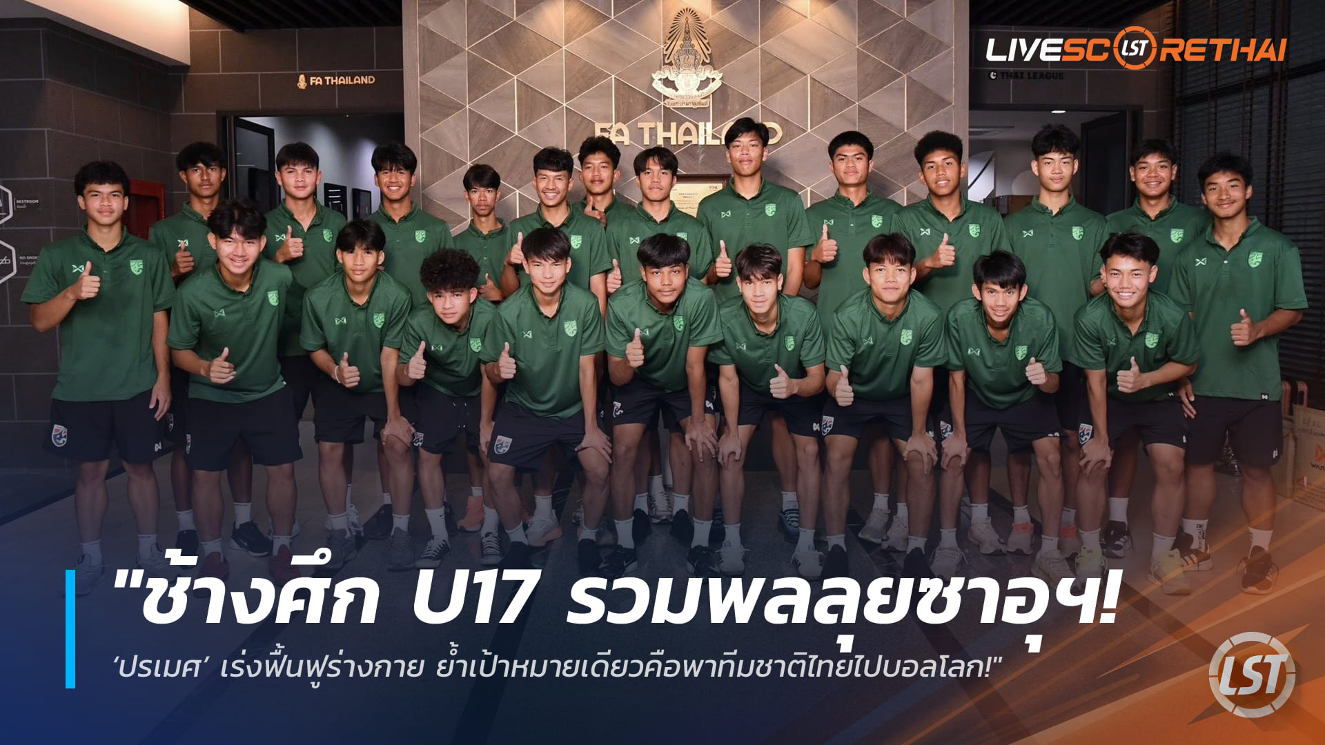 ข่าวฟุตบอลไทย 18 มีนาคม 2568: ช้างศึก U17 รวมพลลุยซาอุฯ ปรเมศเร่งฟิต ลั่นพาไทยสู่บอลโลก U17