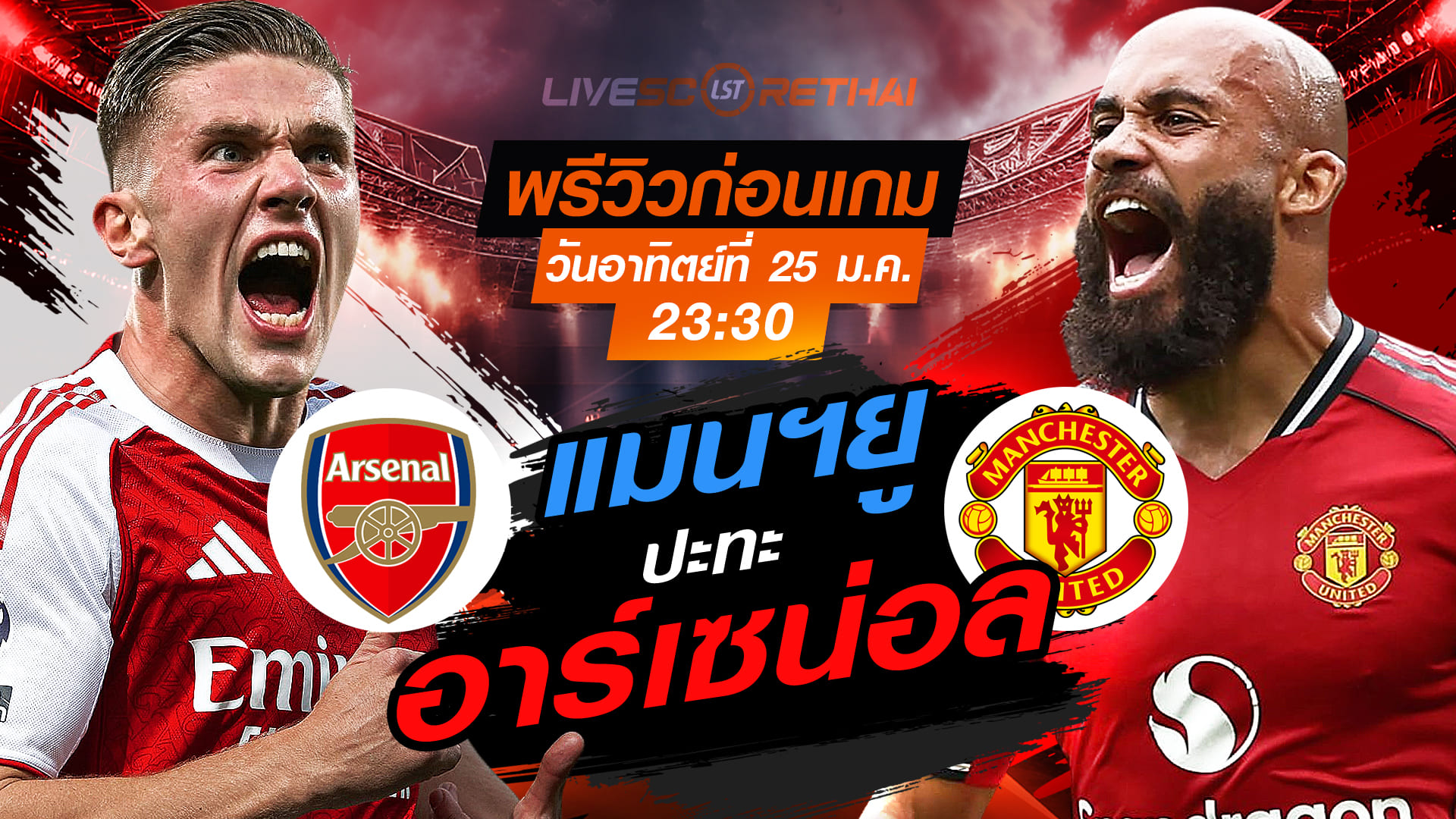 LIVE: ถ่ายทอดสดฟุตบอลพรีเมียร์ลีก อังกฤษ อาร์เซน่อล vs แมนฯยู วันอาทิตย์ที่ 25 มกราคม 2568 เวลา 23:30 น.