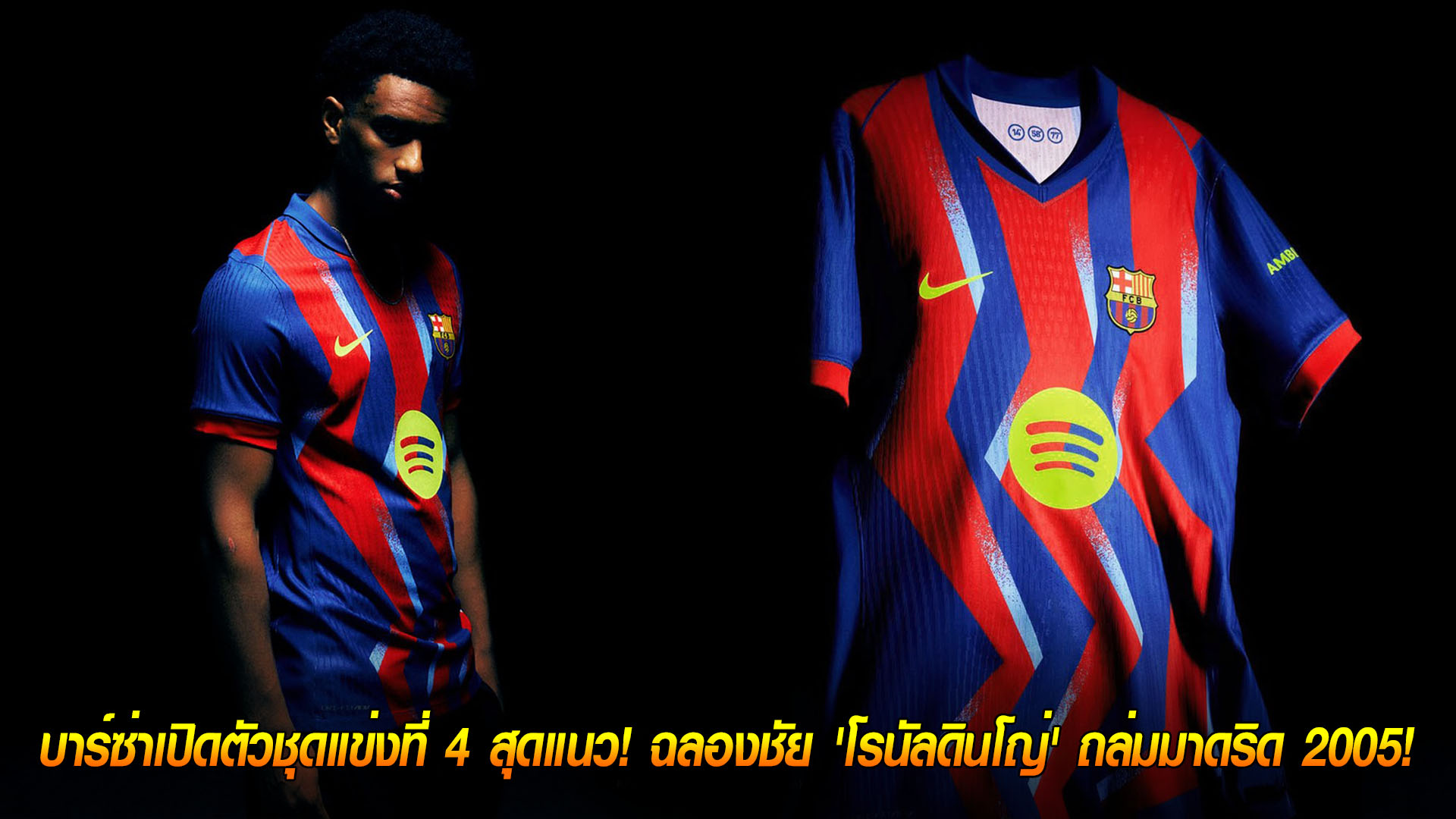 พฤหัสบดี 20 พ.ย. 2568: 'ฟุตบอลคือศิลปะ' บาร์ซ่าเปิดตัวชุดแข่งที่ 4 สุดไอคอนิก ฉลองตำนานโรนัลดินโญ่ถล่มมาดริด 2005