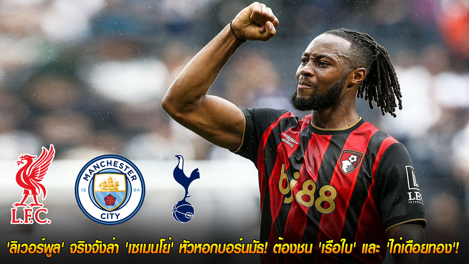 ศุกร์ 21 พฤศจิกายน 2568: ศึกสามเส้า! ลิเวอร์พูลเอาจริงล่า ‘อองตวน เซเมนโย่’ ชนแมนฯ ซิตี้-สเปอร์ส ค่าฉีก 65 ล้านปอนด์