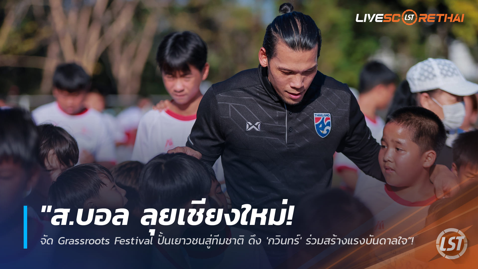 ข่าวฟุตบอลไทย วันพฤหัสบดี ที่ 1 มกราคม 2568: ส.บอล จับมือรัฐบาลลุยเชียงใหม่ จัด Grassroots Festival ปั้นแข้งเยาวชนสู่ทีมชาติ ดึง “กวินทร์” เติมไฟฝัน