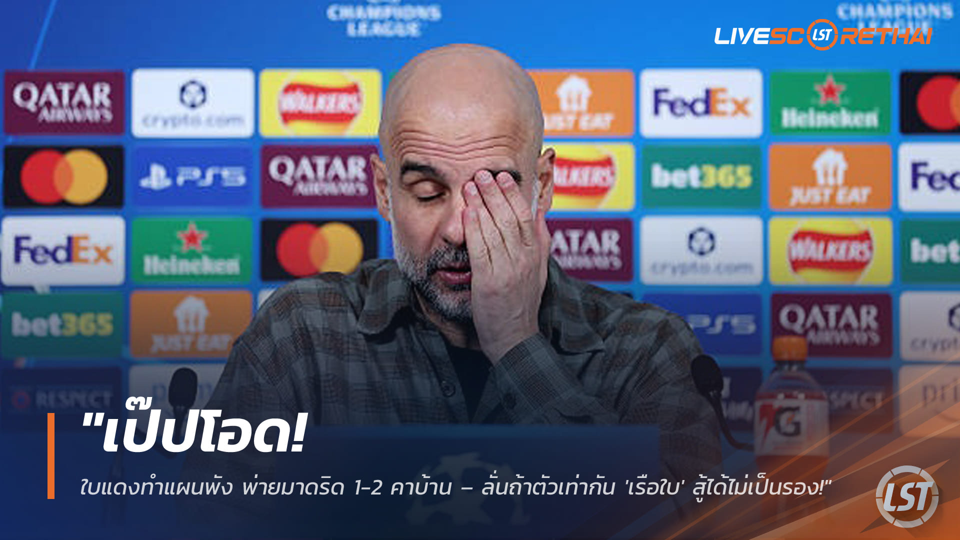 ข่าวบอลวันนี้ 18 มี.ค. 2568: เป๊ปเซ็งใบแดงทำแผนพัง เรือใบแพ้มาดริด 1-2 คารัง ย้ำถ้าตัวเท่ากันไม่เป็นรอง