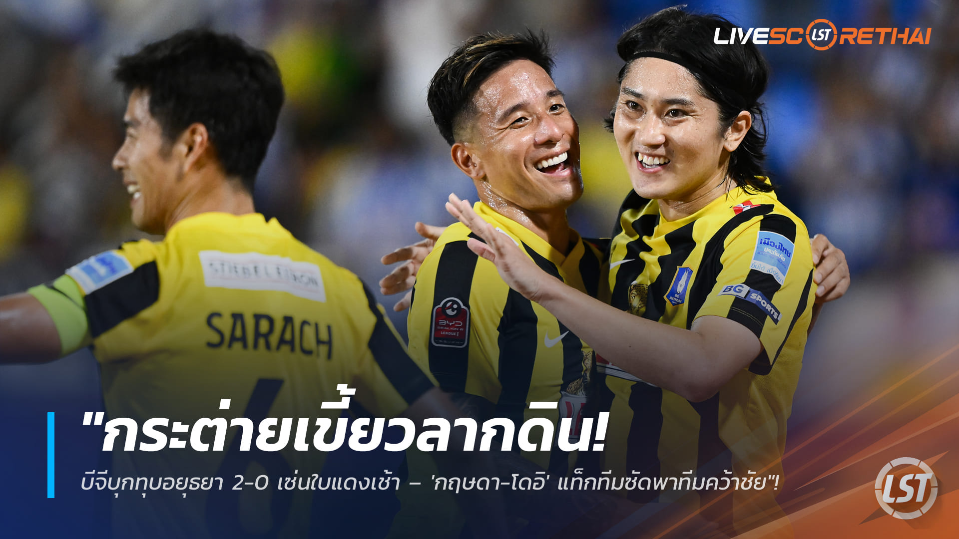 ข่าวฟุตบอลไทย วันจันทร์ที่ 23 กุมภาพันธ์ 2568: กระต่ายเขี้ยวลากดิน! บีจี ปทุม บุกอัดอยุธยา 2-0 เซ่นใบแดงต้นเกม – กฤษดา-โดอิ ซัดพาทีมเฮ