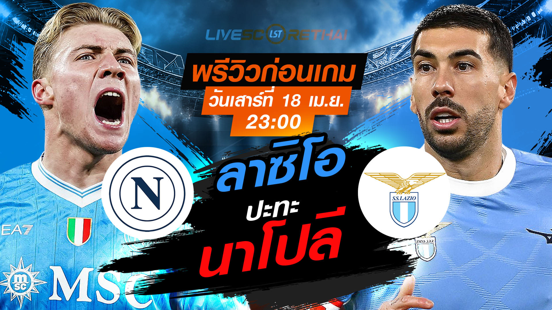 ดูบอลสด กัลโช่ เซเรีย อา อิตาลี: นาโปลี พบ ลาซิโอ วันเสาร์ที่ 18 เมษายน 2569 เวลา 23:00 น.