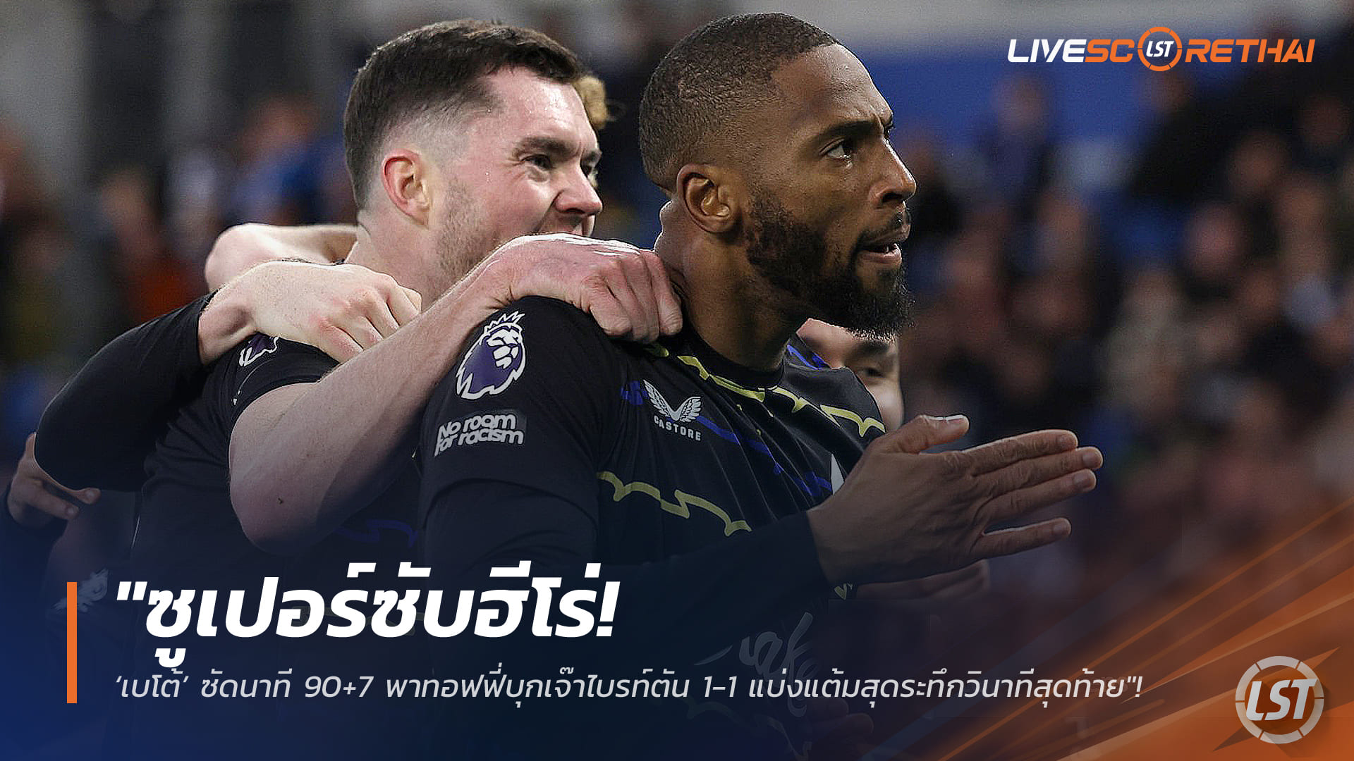 ข่าวฟุตบอล พรีเมียร์ลีก วันอาทิตย์ที่ 1 กุมภาพันธ์ 2568: ซูเปอร์ซับฮีโร่! “เบโต้” ซัด 90+7 ช่วยเอฟเวอร์ตันบุกเจ๊าไบรท์ตัน 1-1