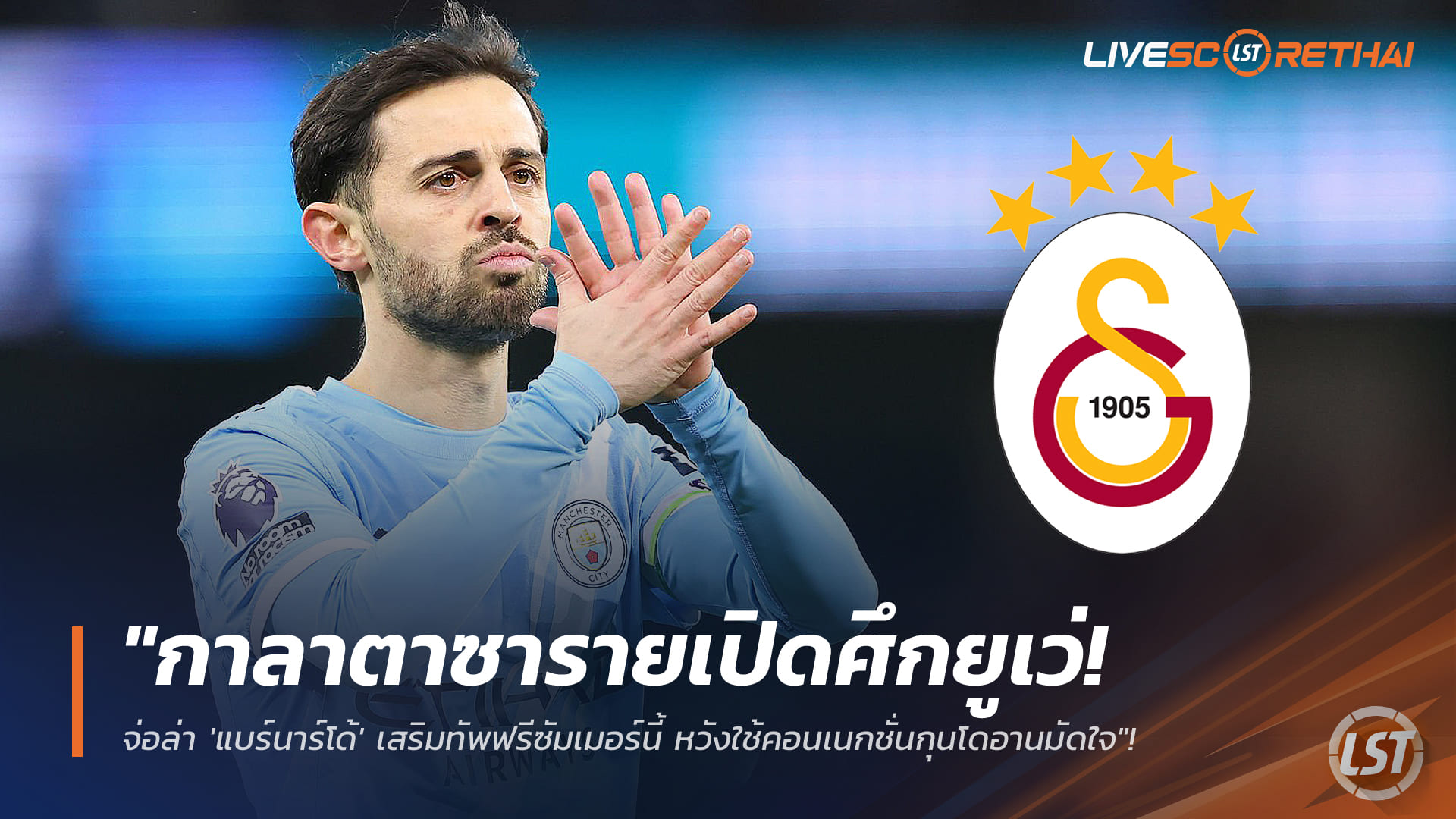 ข่าวฟุตบอล เสาร์ 17 มกราคม 2568: กาลาตาซารายเปิดศึกยูเว่ ล่าฟรี ‘แบร์นาร์โด้’ ซัมเมอร์นี้ ใช้คอนเนกชันกุนโดอานมัดใจ