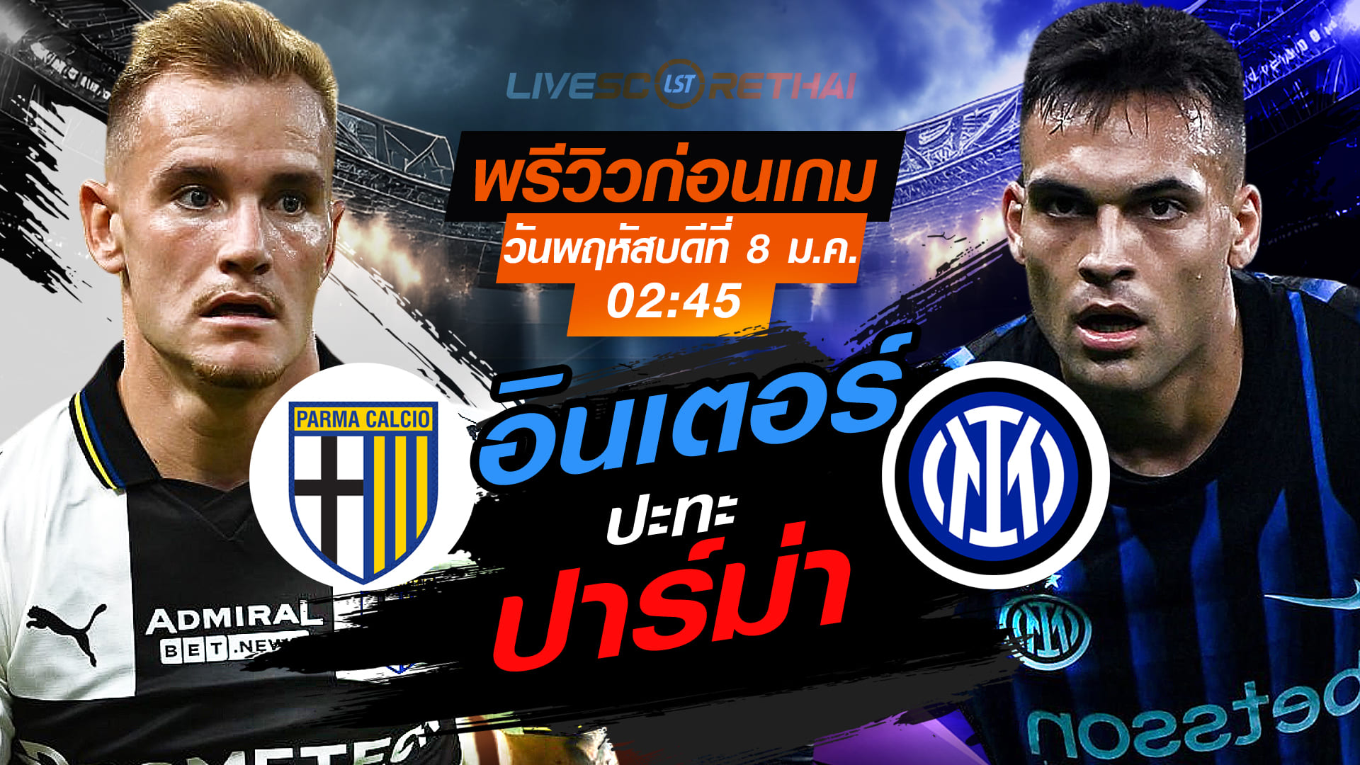 LIVE : ถ่ายทอดสด + พรีวิว ฟุตบอล กัลโช่ เซเรีย อา อิตาลี | ปาร์ม่า vs อินเตอร์ มิลาน พฤหัสบดี 8 มกราคม 2569 เวลา 02:45 น.