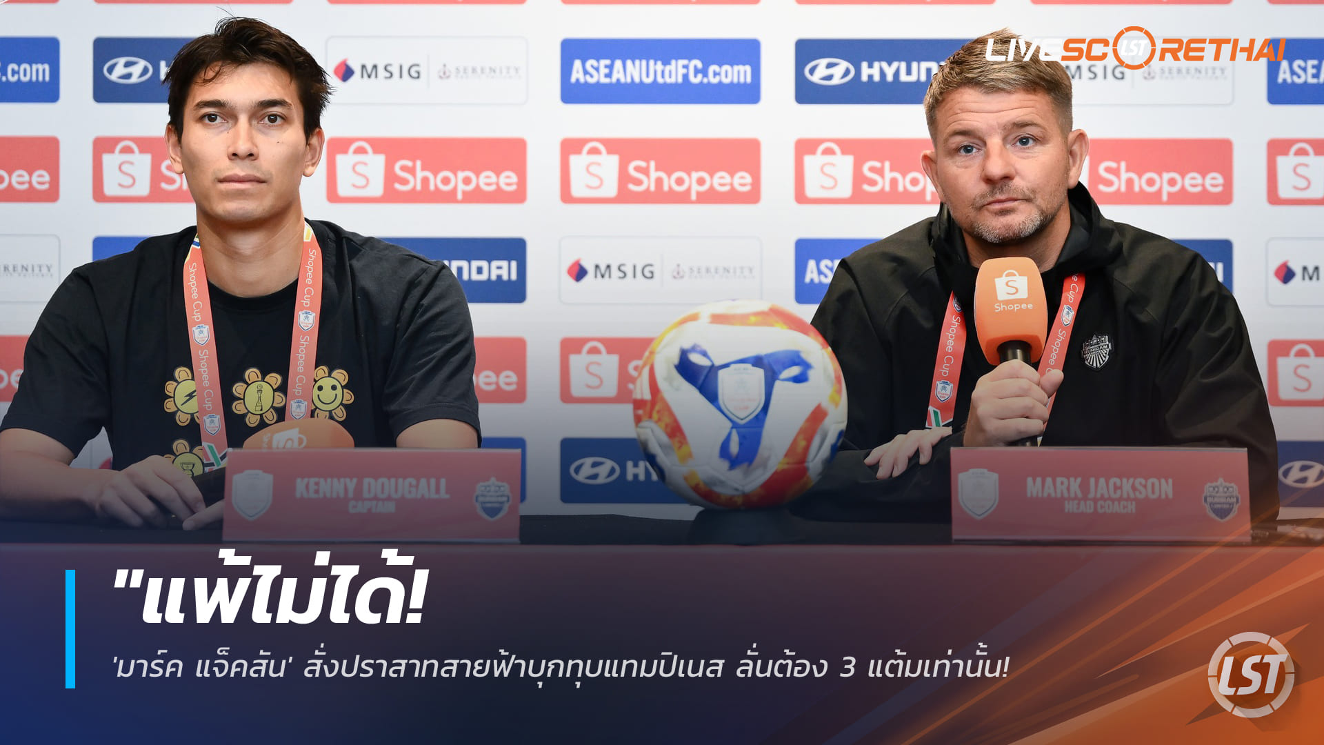 ข่าวบอลไทย 28 ม.ค. 2568: มาร์ค แจ็คสัน เร้าบุรีรัมย์บุกเชือดแทมปิเนส ต้อง 3 แต้มลุ้นเข้ารอบ Shopee Cup