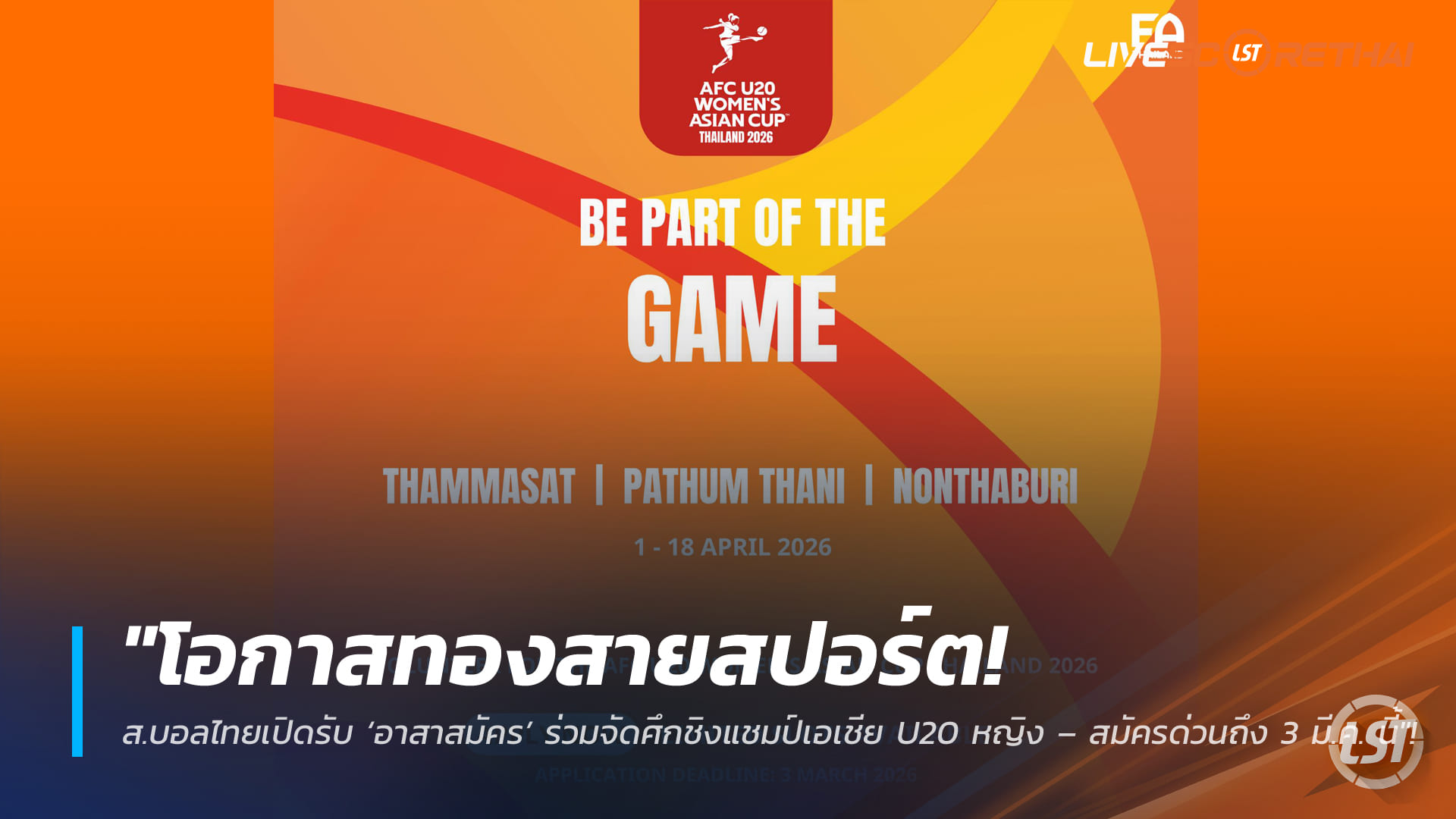 ข่าวฟุตบอลไทย วันศุกร์ที่ 20 กุมภาพันธ์ 2568: โอกาสทองสายสปอร์ต! ส.บอลไทยเปิดรับอาสาสมัครร่วมจัดศึกชิงแชมป์เอเชีย U20 หญิง (AFC U20 Women’s Asian Cup 2026) – สมัครด่วนถึง 3 มี.ค. นี้