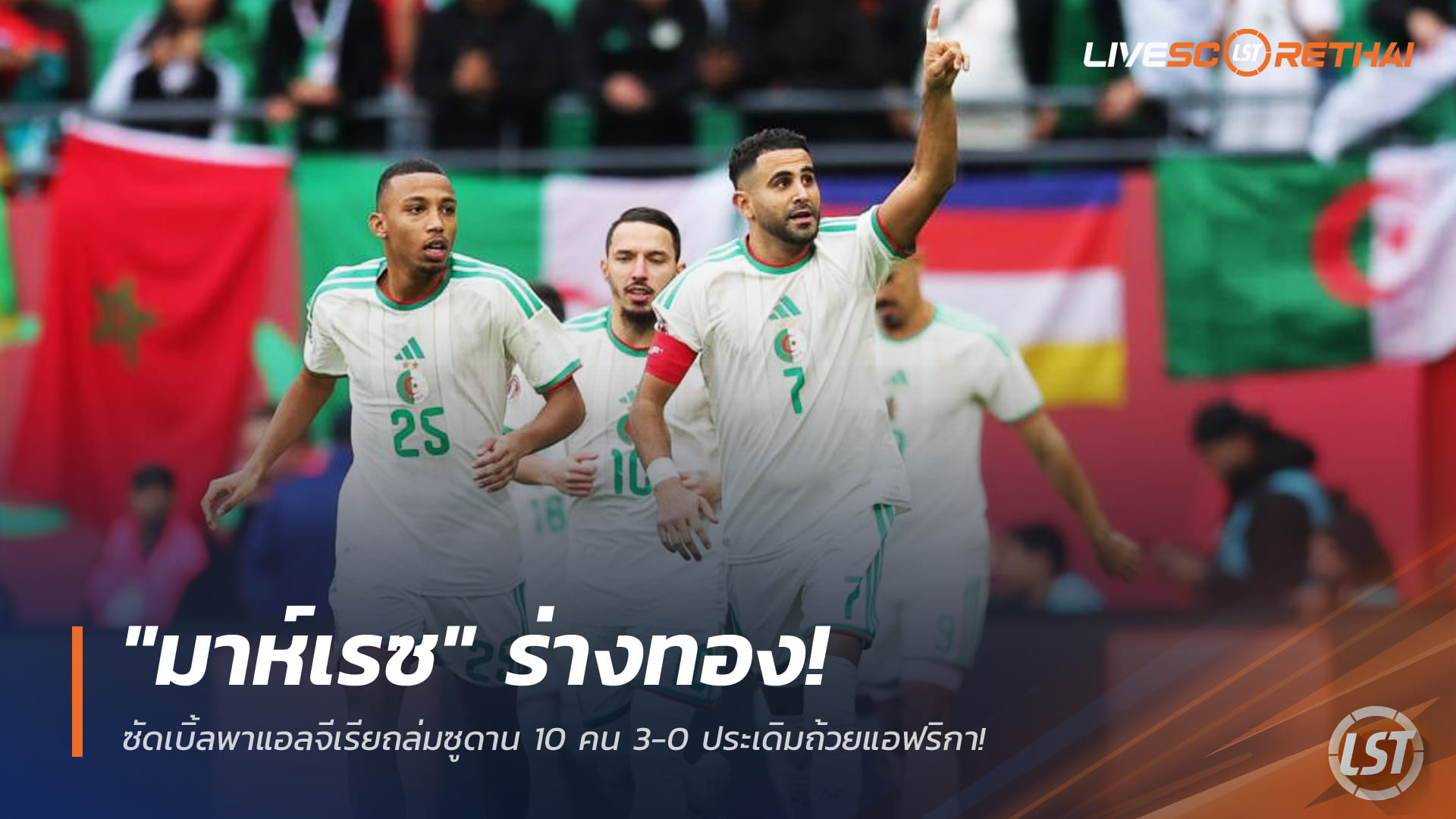 ข่าวฟุตบอล วันพฤหัสบดี ที่ 25 ธันวาคม 2568: มาห์เรซเหมาสอง! แอลจีเรียอัดซูดาน 10 คน 3-0 เปิดหัวแอฟริกา คัพ 2025