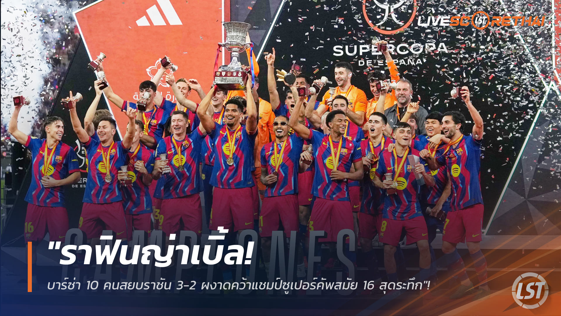 ข่าวฟุตบอล วันจันทร์ ที่ 12 มกราคม 2568: ราฟินญ่าเบิ้ล! บาร์ซ่า 10 คนเชือดราชัน 3-2 ซิวสแปนิช ซูเปอร์คัพ สมัยที่ 16