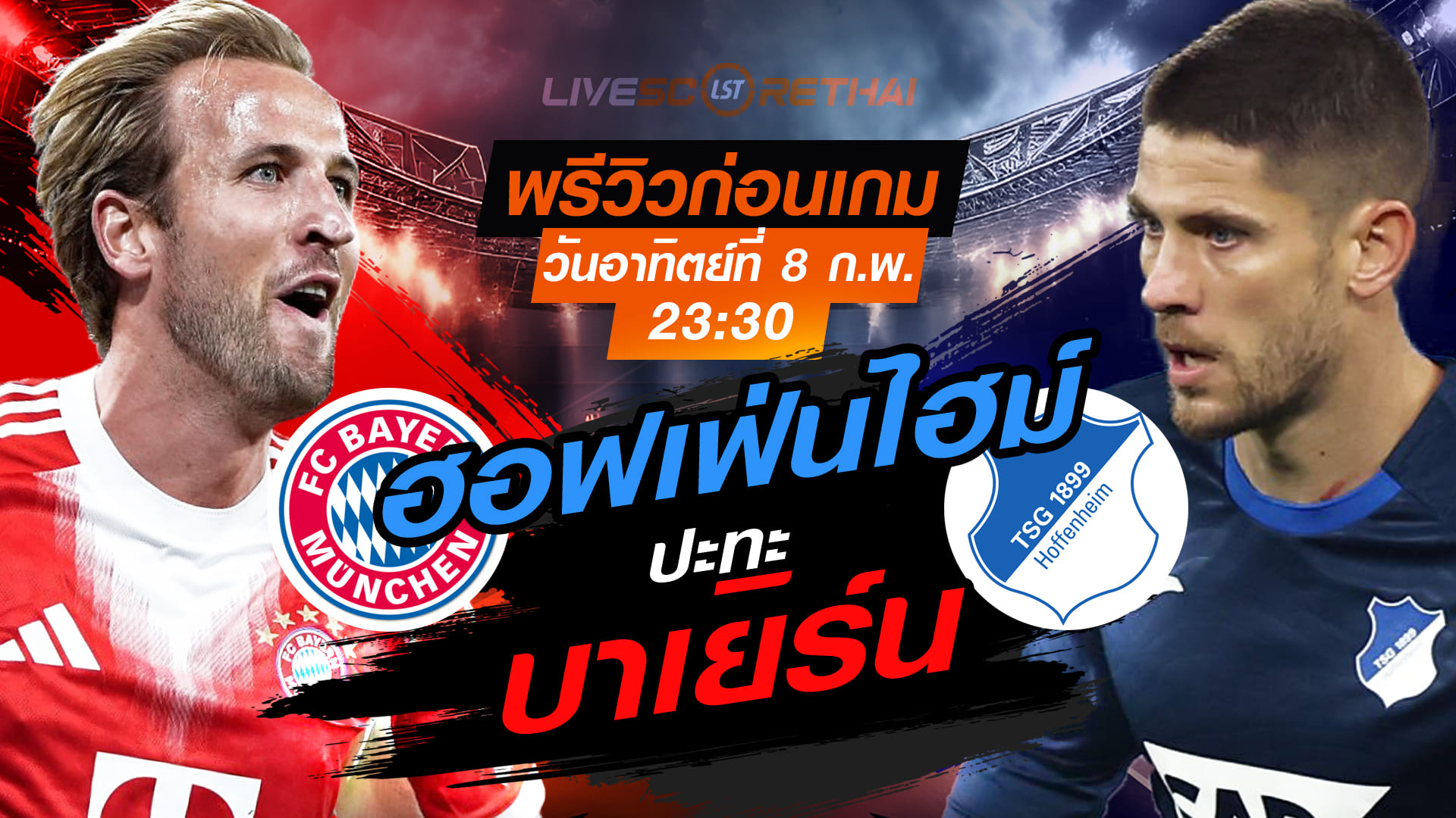 LIVE: ถ่ายทอดสดฟุตบอล บุนเดสลีกา เยอรมัน บาเยิร์น มิวนิค vs ฮอฟเฟ่นไฮม์ คืนวันอาทิตย์ที่ 8 กุมภาพันธ์ 2569 เวลา 23:30 น.