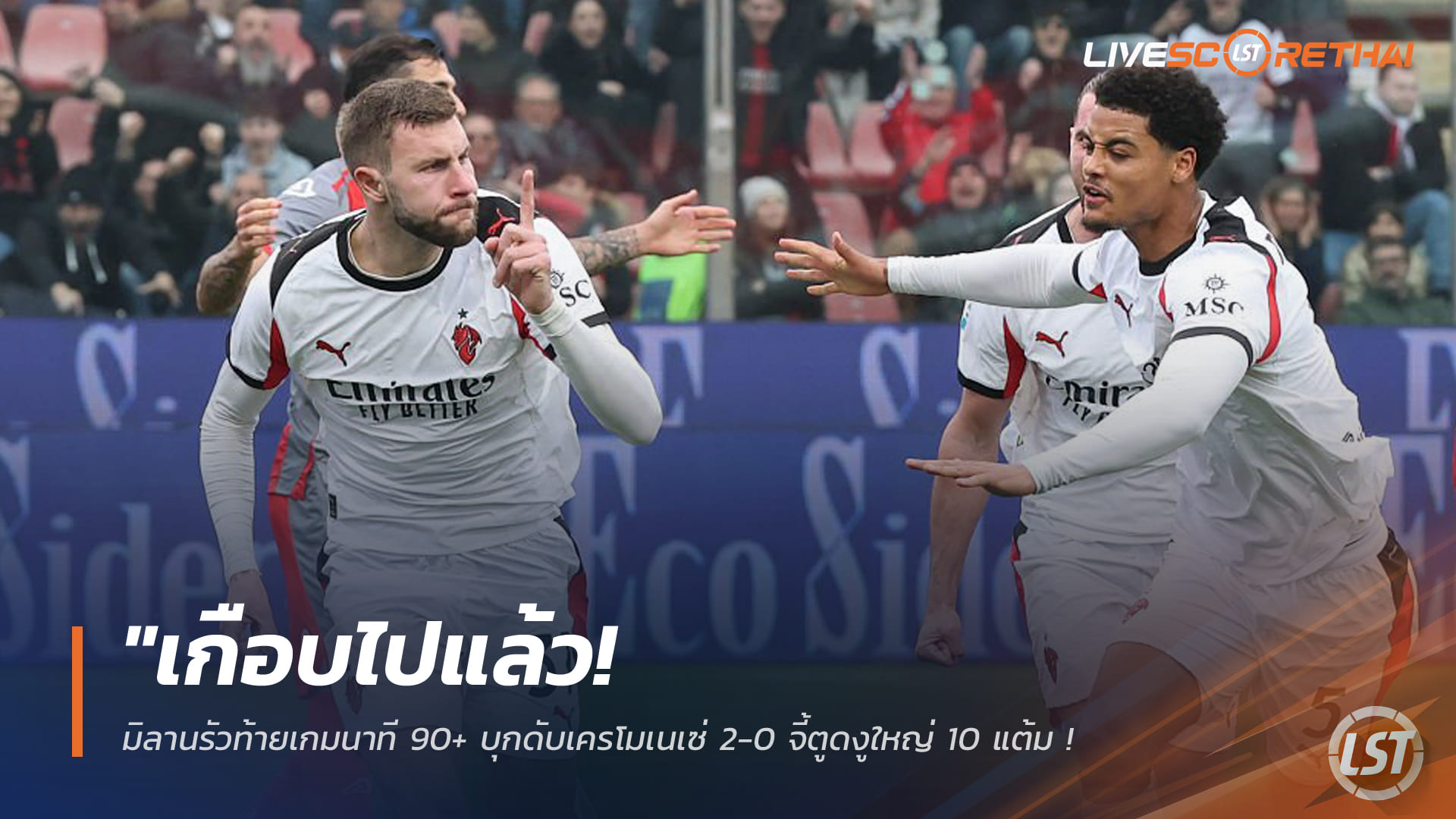 ข่าวฟุตบอล วันจันทร์ที่ 2 มีนาคม 2568: เกือบไปแล้ว! มิลานรัวท้ายเกมทดเจ็บ บุกอัดเครโมเนเซ่ 2-0 จี้จ่าฝูงอินเตอร์เหลือ 10 แต้ม – พาฟโลวิช-เลเอา ฮีโร่