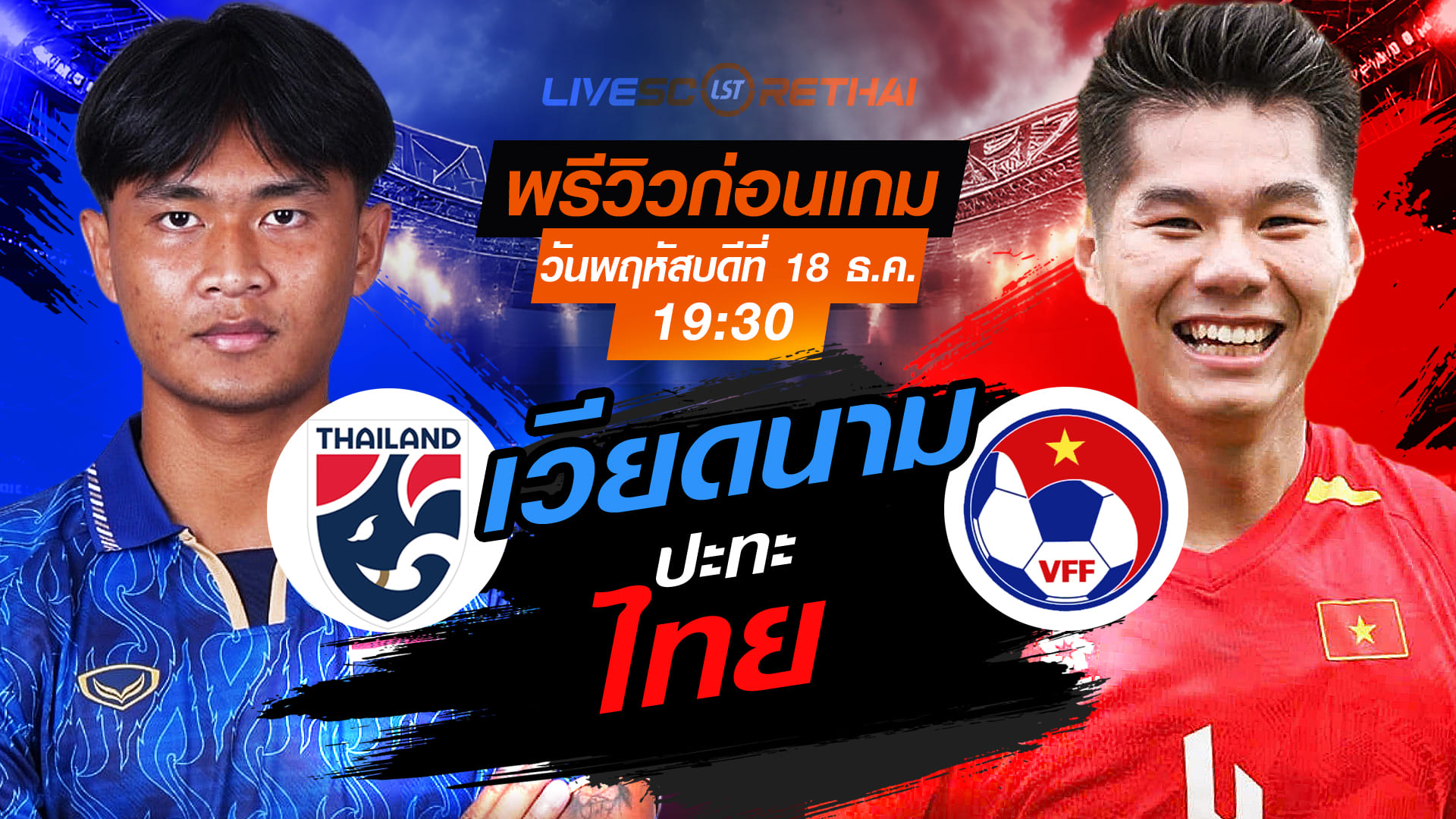 LIVE ถ่ายทอดสด ฟุตบอลชาย ซีเกมส์ 2025 รอบชิงชนะเลิศ: ทีมชาติไทย -vs- เวียดนาม วันพฤหัสบดีที่ 18 ธันวาคม 2568 เวลา 19:30 น.