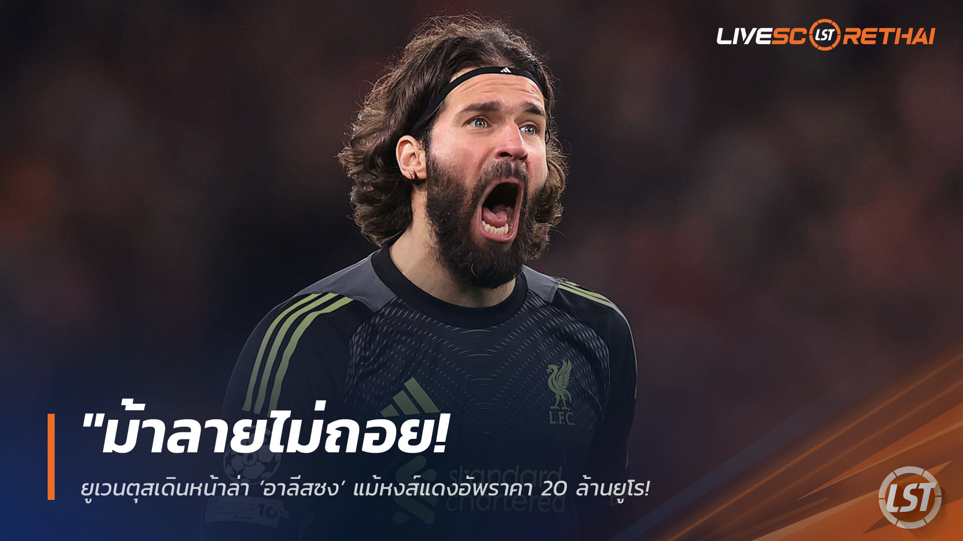 ข่าวฟุตบอล พุธที่ 8 เมษายน 2568: ม้าลายไม่ถอย! ยูเวนตุสเดินหน้าล่า “อาลีสซง” แม้หงส์แดงอัพราคา 20 ล้านยูโร หวังแก้วิกฤตมือหนึ่ง