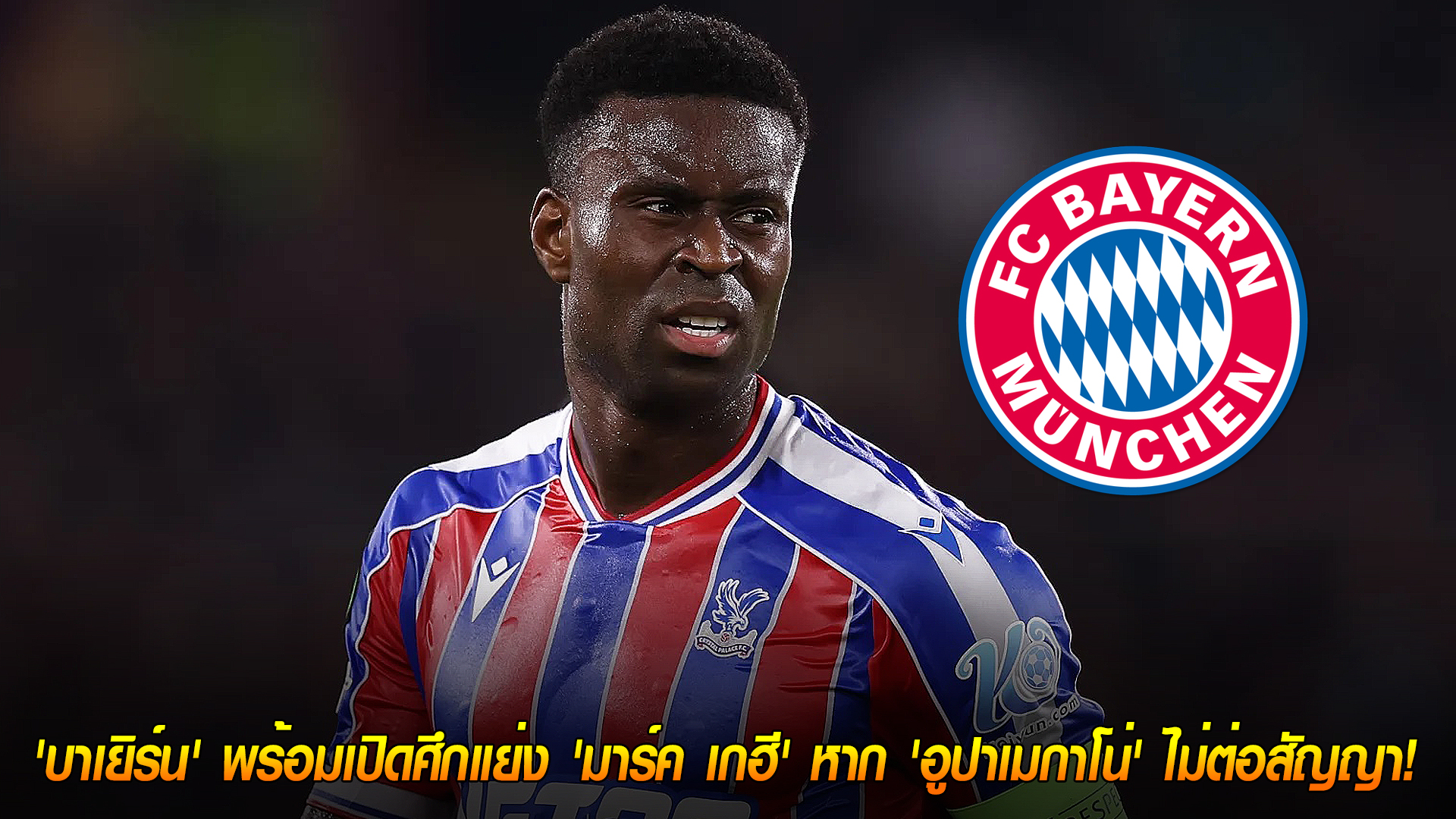 พุธ 12 พ.ย. 2568: แผนสำรองบาเยิร์น! พร้อมเปิดศึกแย่ง ‘มาร์ค เกฮี’ หาก ‘อูปาเมกาโน่’ ไม่ต่อสัญญา