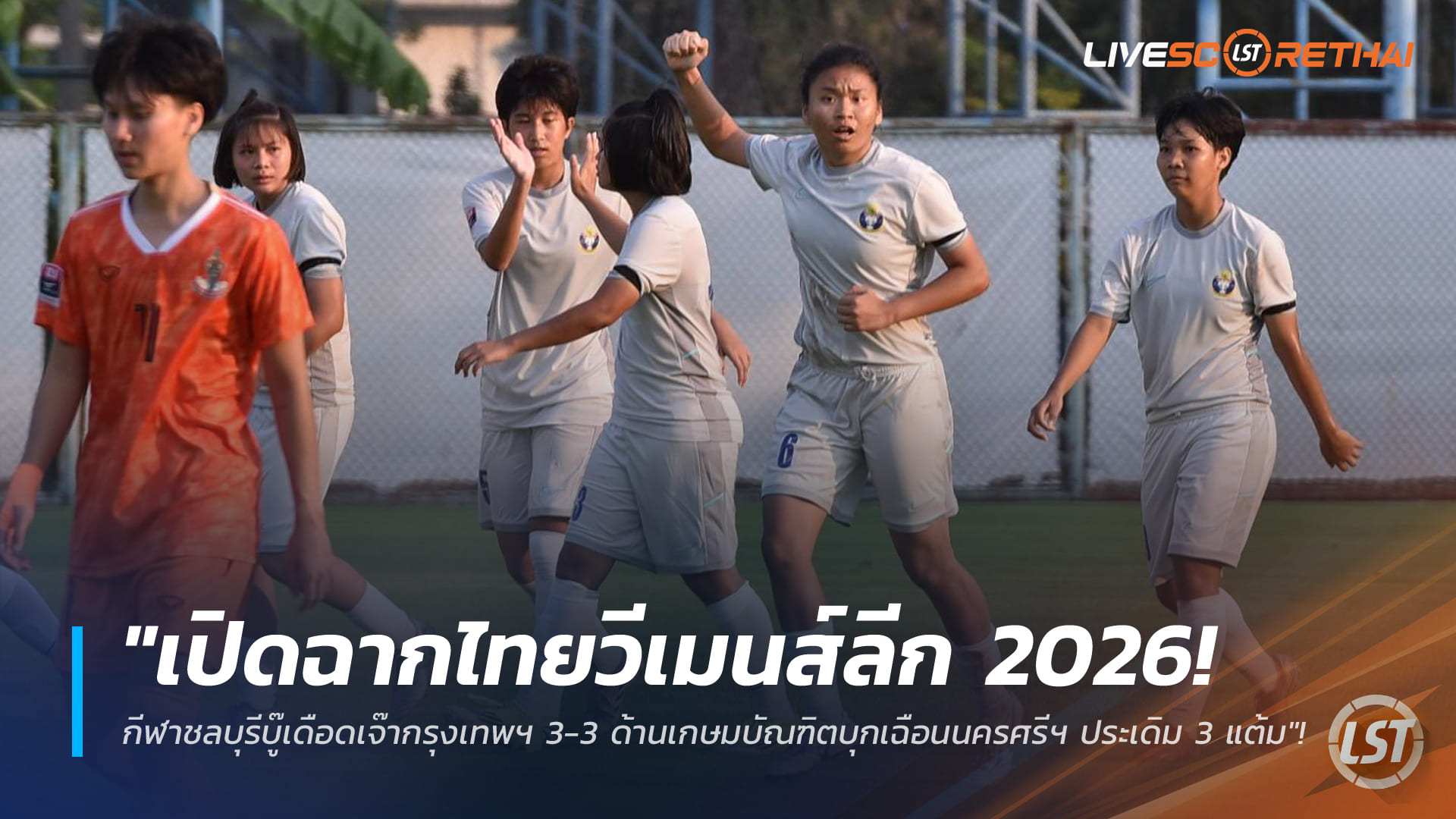ข่าวฟุตบอลหญิงไทย อาทิตย์ที่ 1 กุมภาพันธ์ 2568: เปิดฉากไทยวีเมนส์ลีก 2026 ชลบุรีเจ๊ากรุงเทพฯ 3-3 เกษมบัณฑิตบุกเชือดนครศรีฯ ประเดิม 3 แต้ม