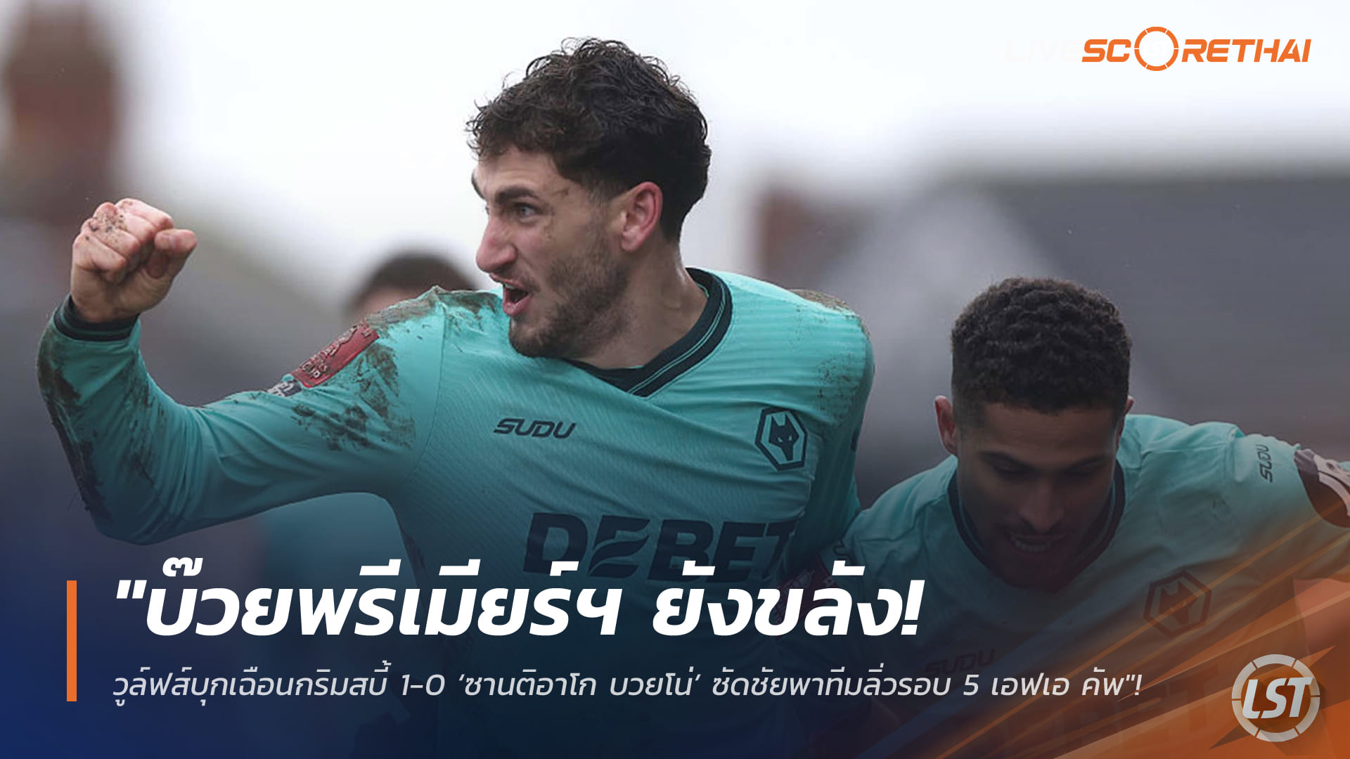 ข่าวฟุตบอล จันทร์ที่ 16 กุมภาพันธ์ 2568: วูล์ฟแฮมป์ตันบุกเฉือนกริมสบี้ 1-0 ซานติอาโก บวยโน่ซัดพาทีมเข้ารอบ 5 เอฟเอ คัพ