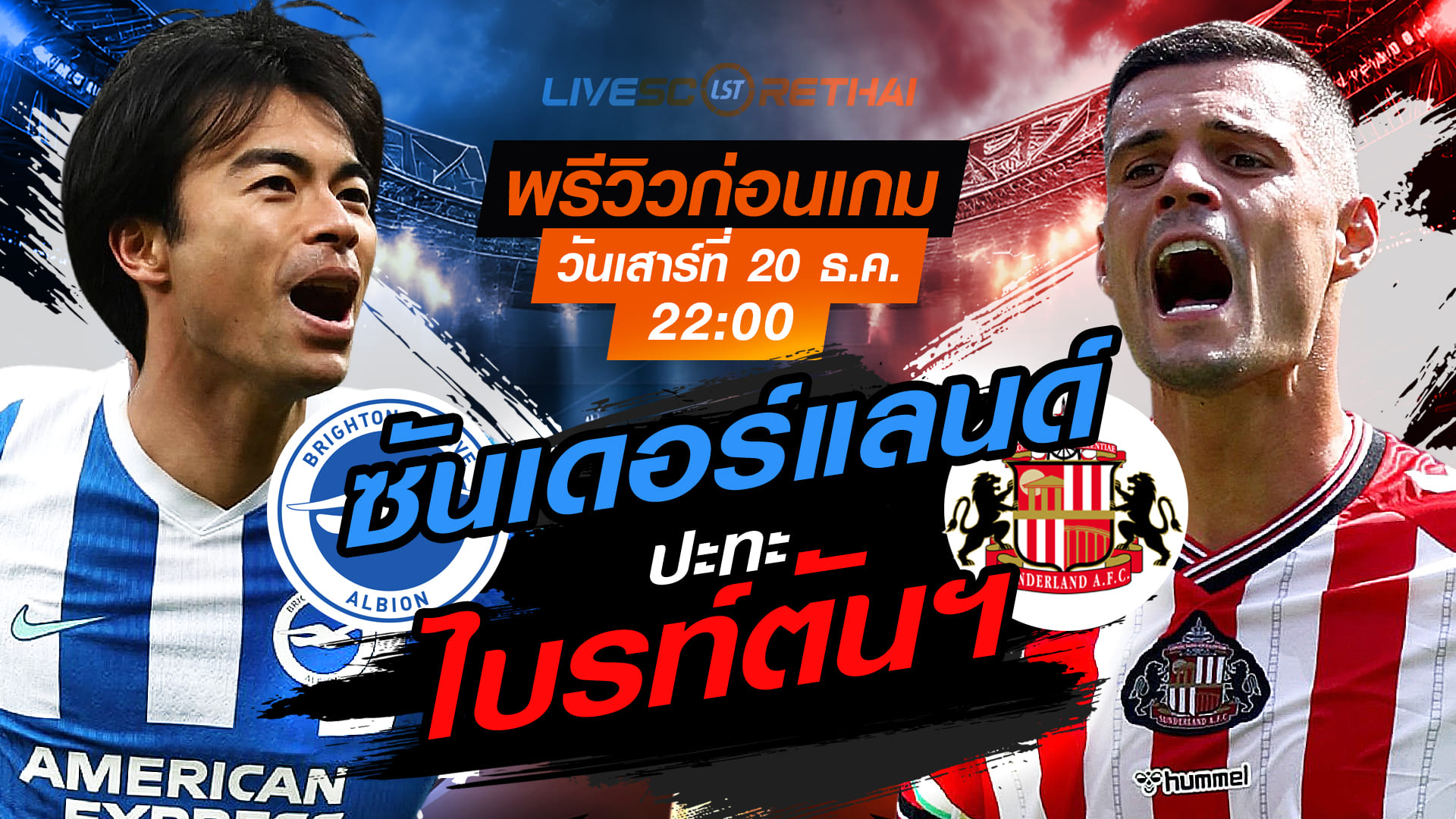 LIVE : ถ่ายทอดสด ฟุตบอล พรีเมียร์ลีก อังกฤษ ไบรท์ตันฯ vs ซันเดอร์แลนด์ วันเสาร์ที่ 20 ธันวาคม 2568 เวลา 22.00 น.