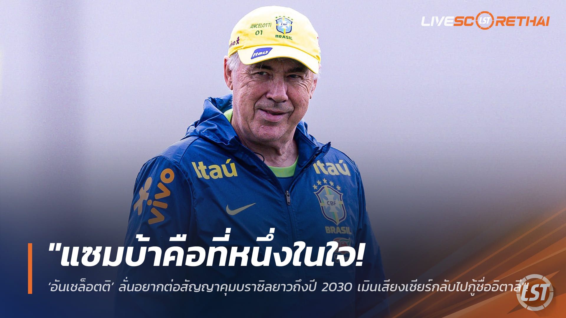 ข่าวฟุตบอล วันศุกร์ที่ 20 กุมภาพันธ์ 2568: แซมบ้าคือที่หนึ่งในใจ! ‘อันเชล็อตติ’ ขอคุมบราซิลยาวถึงปี 2030 เมินเสียงเชียร์กลับไปกู้ชื่ออิตาลี