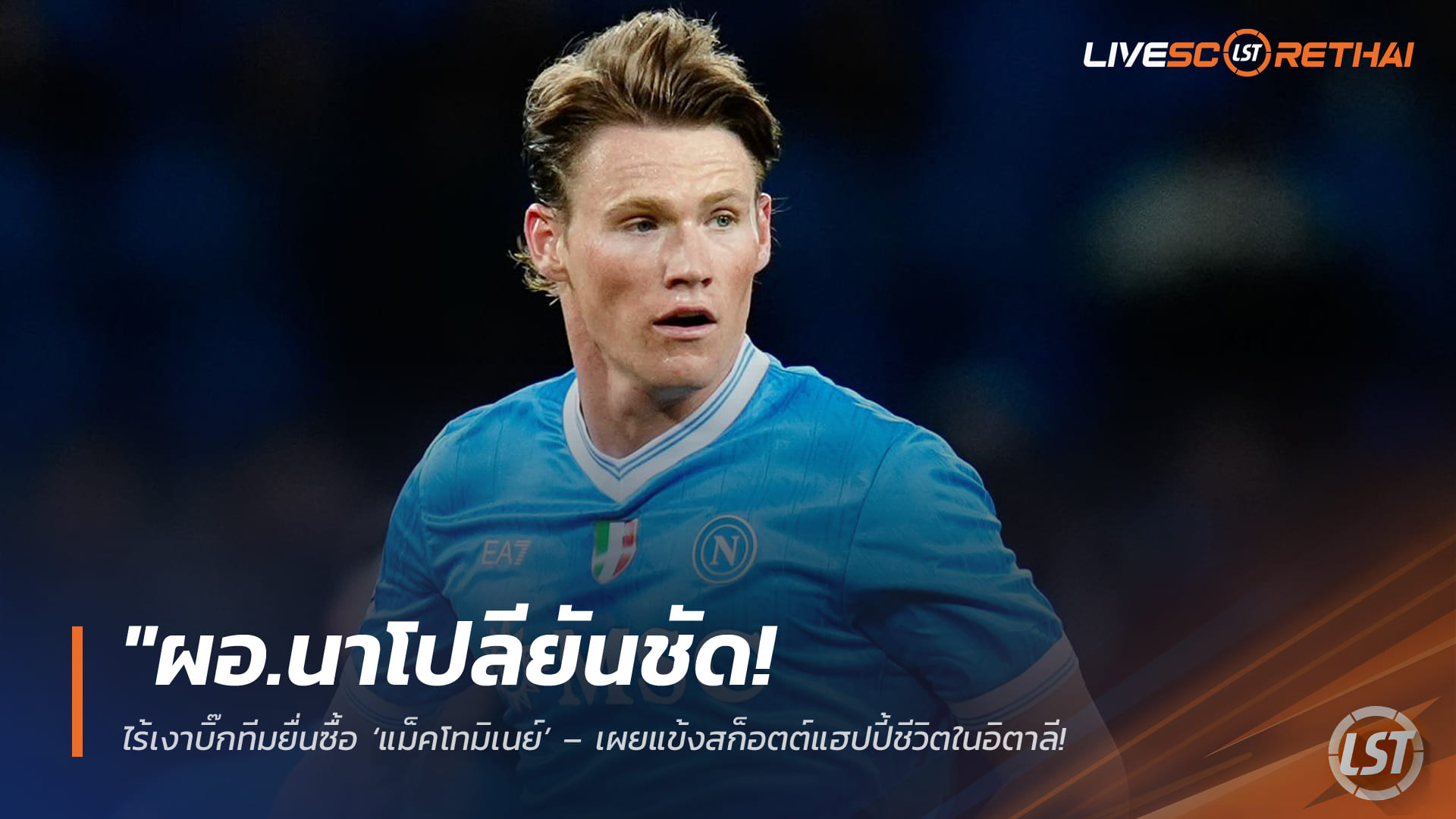 ข่าวฟุตบอล เสาร์ 14 มีนาคม 2568: ผอ.นาโปลียันไร้ข้อเสนอซื้อ ‘แม็คโทมิเนย์’ แข้งแฮปปี้ในอิตาลี จ่อคุยสัญญายาวถึงปี 2030