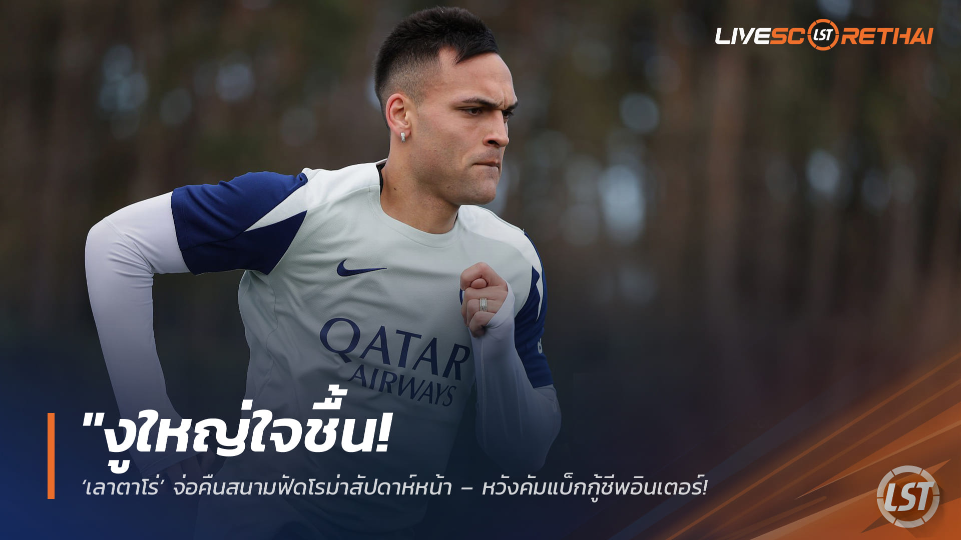 ข่าวฟุตบอล เสาร์ที่ 28 มีนาคม 2568: งูใหญ่เฮ! เลาตาโร่จ่อคัมแบ็กดวลโรมาสัปดาห์หน้า หวังปลุกอินเตอร์หลังสะดุด 3 นัดติด