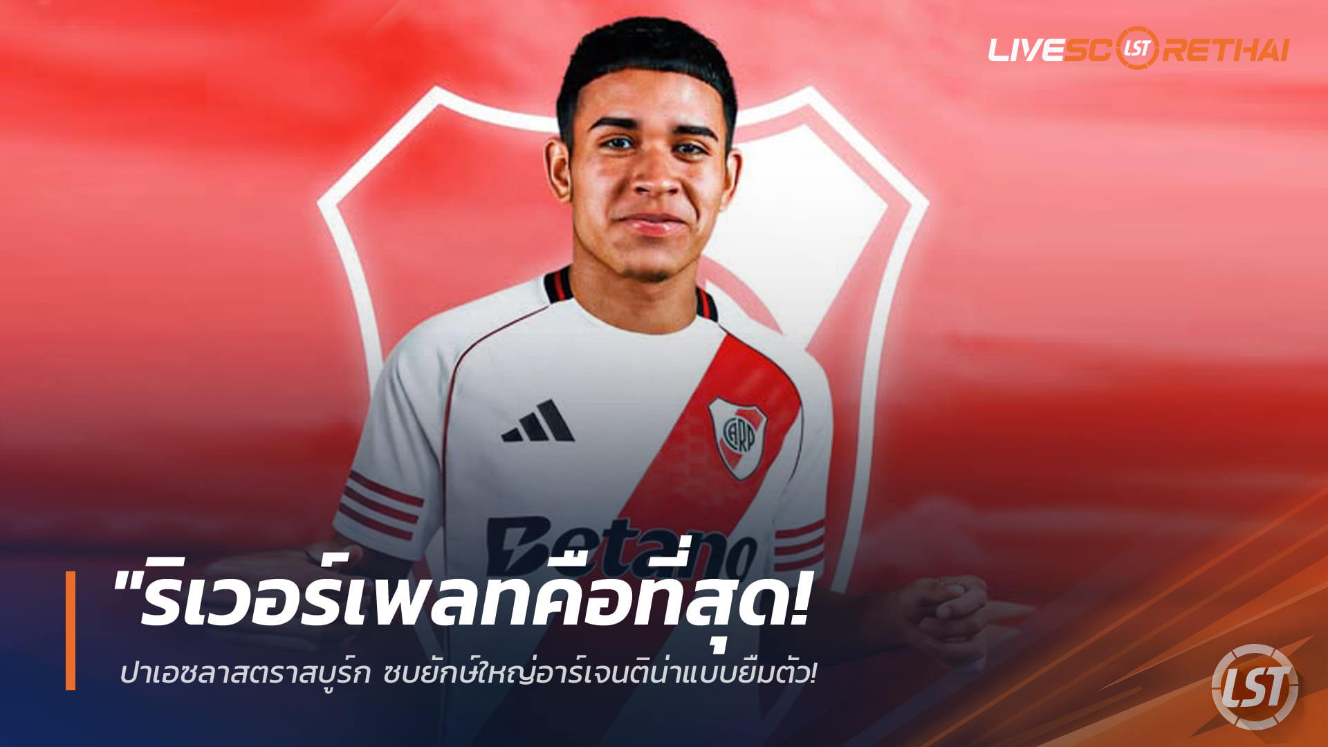 ข่าวฟุตบอล เสาร์ที่ 31 มกราคม 2568: "ริเวอร์เพลทคือที่สุด!" ปาเอซย้ายจากสตราสบูร์ก ซบยักษ์อาร์เจนตินาแบบยืมตัว