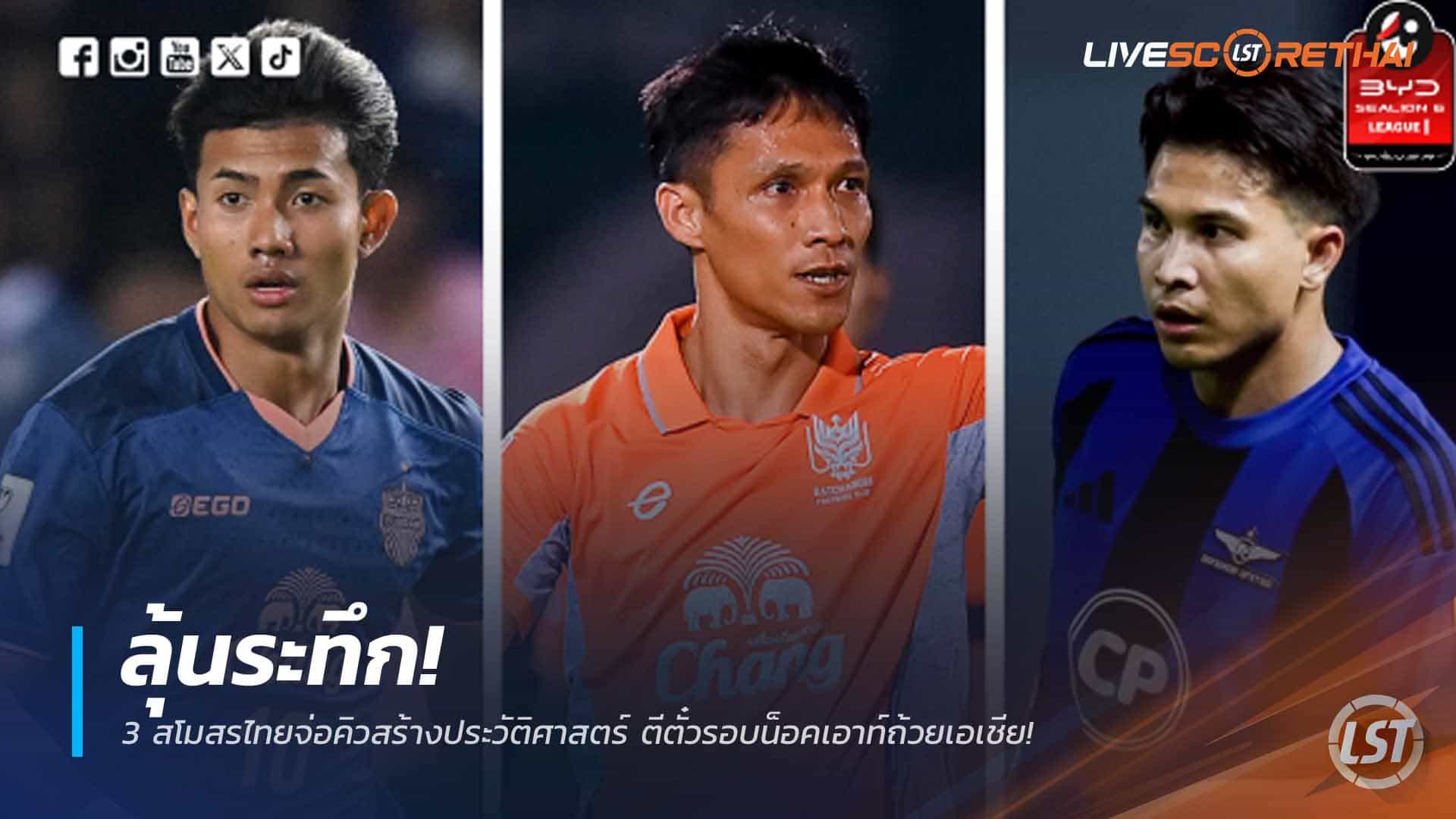 ข่าวฟุตบอลไทย วันจันทร์ ที่ 16 กุมภาพันธ์ 2568 : ลุ้นระทึก! 3 สโมสรไทยจ่อคิวสร้างประวัติศาสตร์ ตีตั๋วรอบน็อคเอาท์ถ้วยเอเชีย!