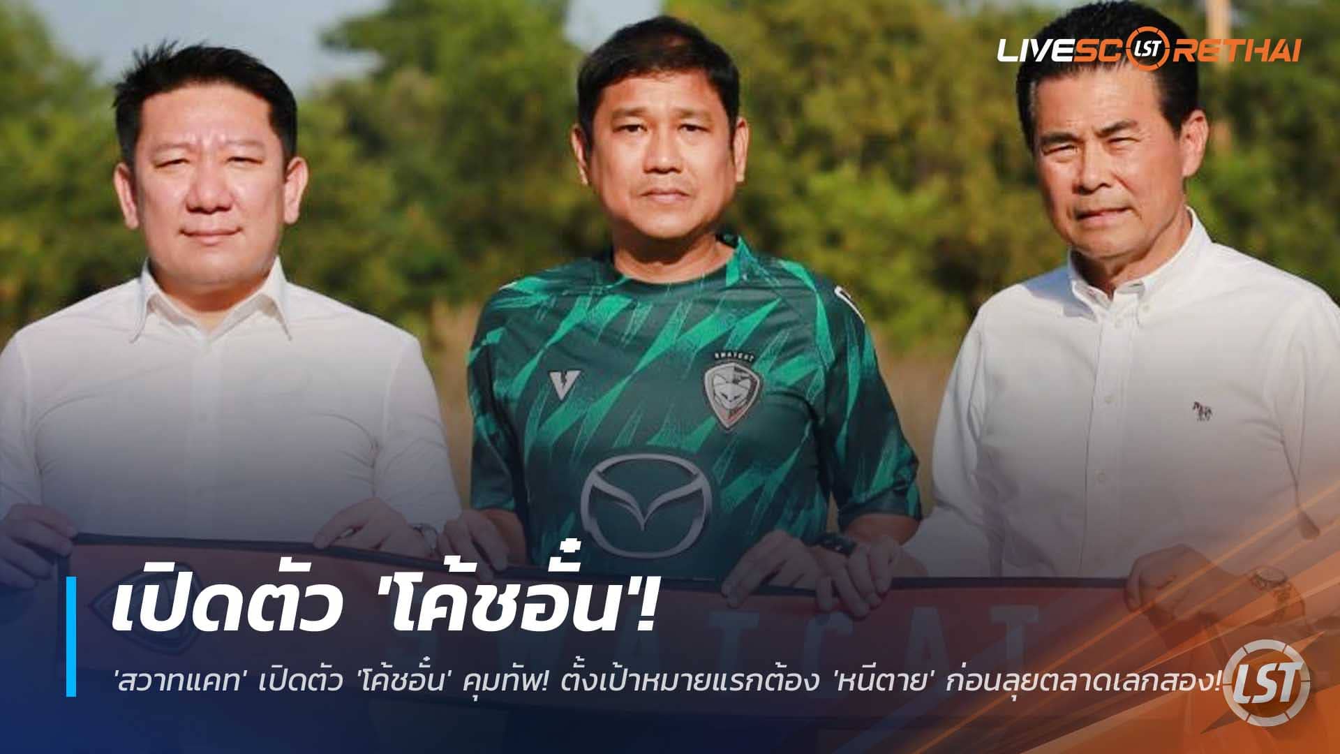 ข่าวฟุตบอลไทย 2 ธันวาคม 2568: สวาทแคทตั้ง 'โค้ชอั๋น' คุมทัพ เป้าหมายหนีตกชั้น ก่อนลุยตลาดเลกสอง