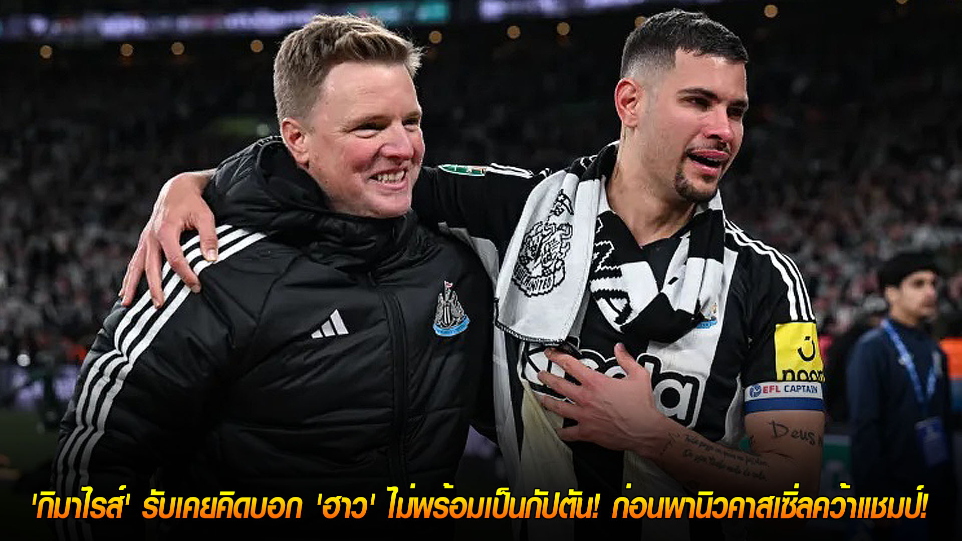 วันศุกร์ ที่ 21 พฤศจิกายน 2568: เกือบถอดปลอกแขน! 'กิมาไรส์' เคยคิดบอก 'ฮาว' ไม่พร้อมเป็นกัปตัน ก่อนพา นิวคาสเซิ่ล คว้าแชมป์คาราบาว คัพ