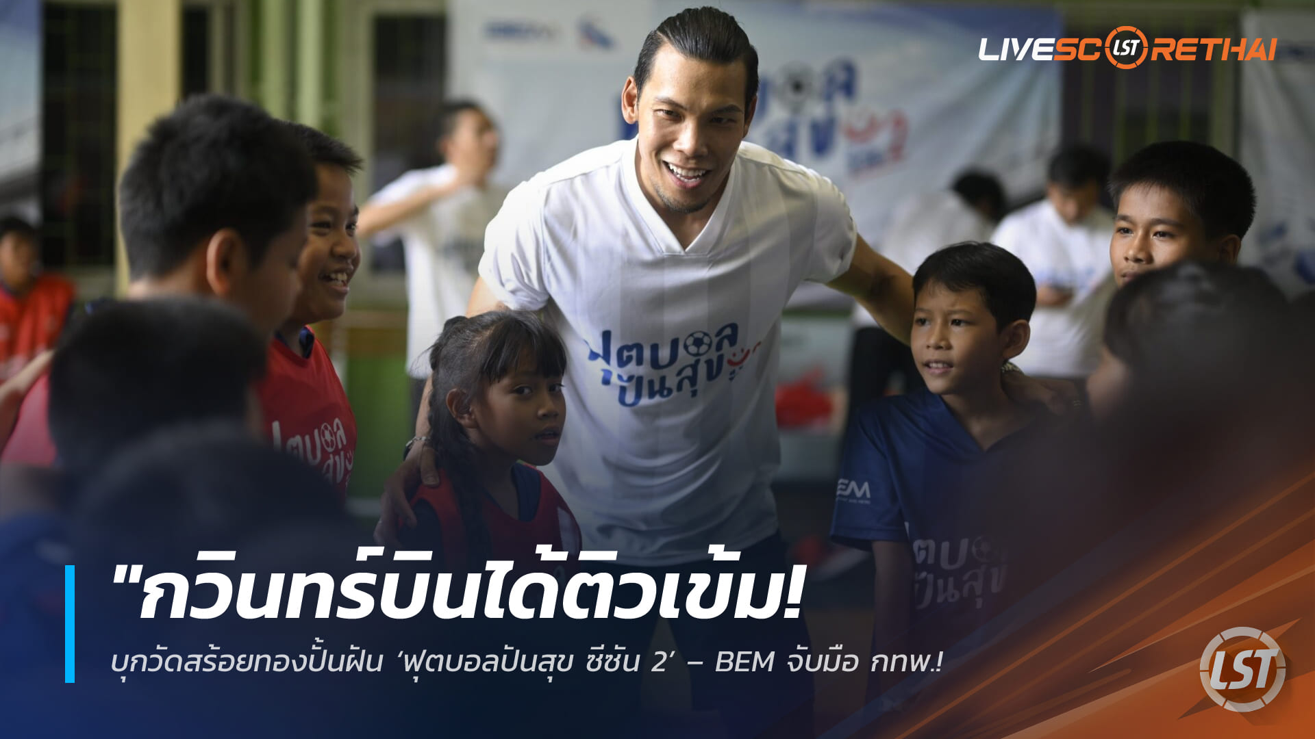 ข่าวฟุตบอลไทย วันศุกร์ที่ 27 มีนาคม 2568: “กวินทร์บินได้” ติวเข้ม บุกวัดสร้อยทองปั้นฝัน ‘ฟุตบอลปันสุข ซีซัน 2’ – BEM จับมือ กทพ. ยกระดับคุณภาพชีวิตเยาวชนรอบทางด่วน