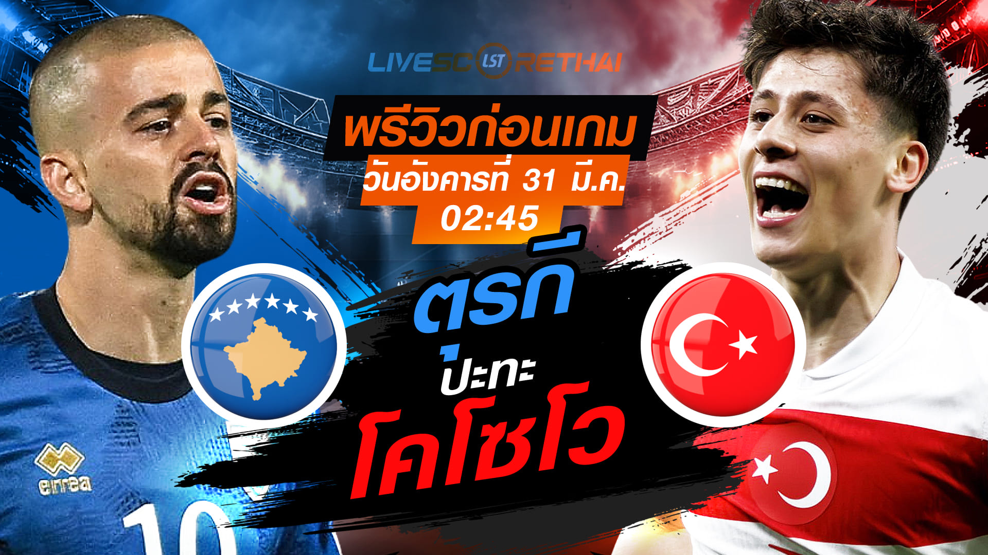 ดูบอลสด คัดบอลโลก 2026 โซนยุโรป เพลย์ออฟ โคโซโว vs ตุรกี คืนวันอังคารที่ 31 มี.ค. 2569 เวลา 02:45 น.